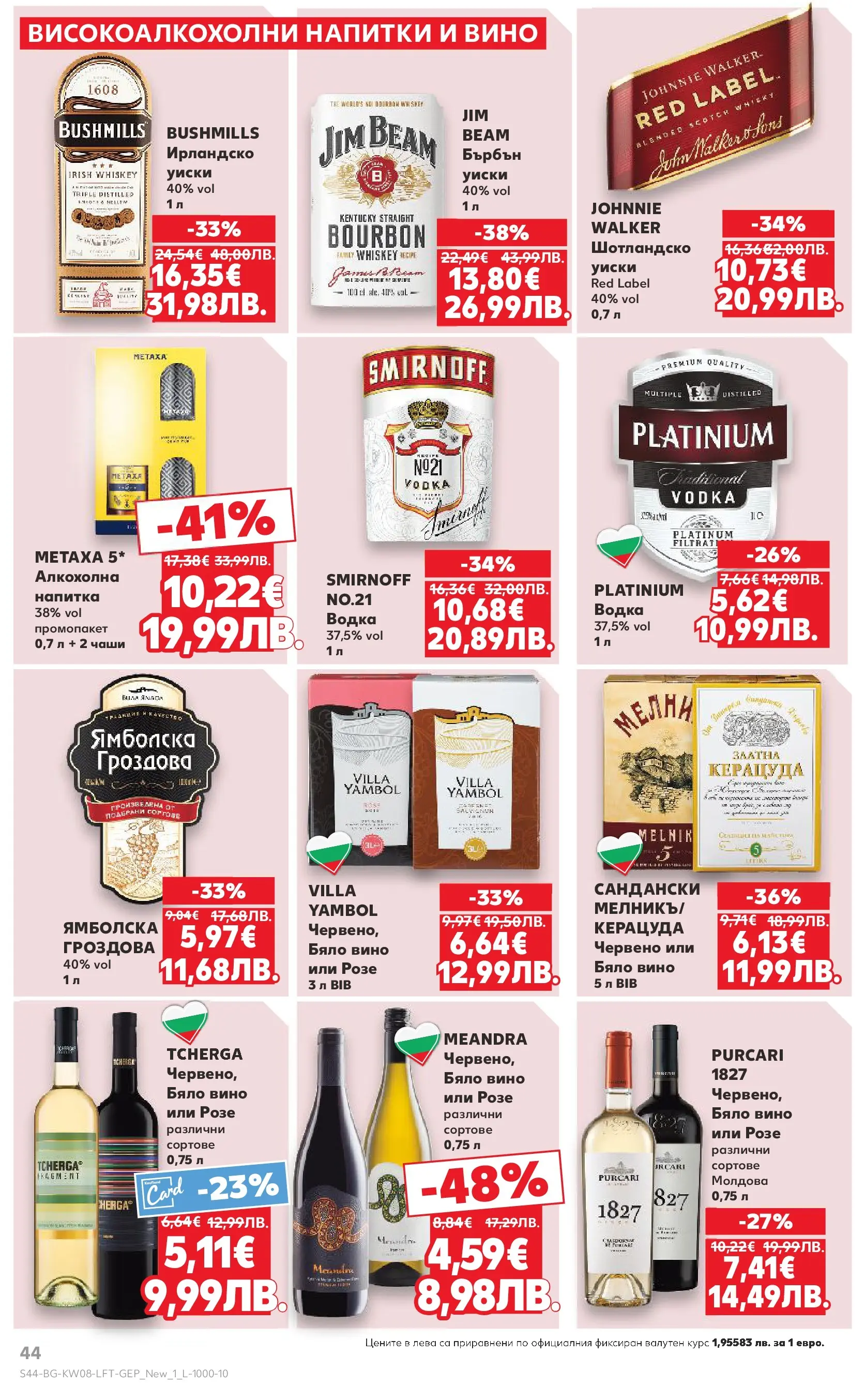 Нова Кауфланд брошура от 15.02.2026 | Страница: 44 | Продукти: Бърбън, Уиски, Вино, Напитка Нова Кауфланд - МЕГА изгодни цени в твоя Kaufland с валидност до 22.02.2026 от 15.02.2026 | Страница: 44 | Продукти: Бърбън, Уиски, Вино, Напитка