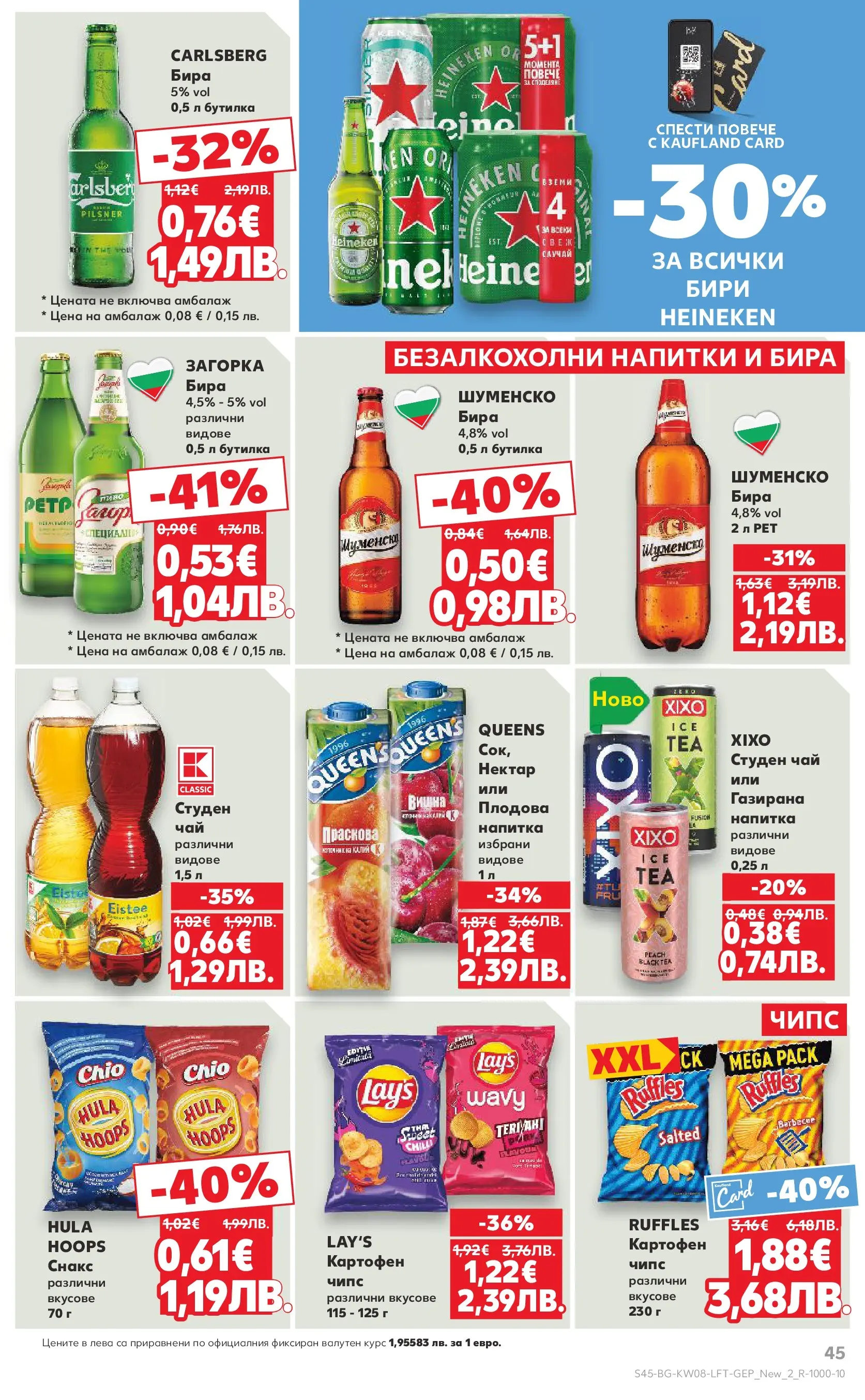Нова Кауфланд брошура от 15.02.2026 | Страница: 45 | Продукти: Чай, Бира, Снакс, Напитка Нова Кауфланд - МЕГА изгодни цени в твоя Kaufland с валидност до 22.02.2026 от 15.02.2026 | Страница: 45 | Продукти: Чай, Бира, Снакс, Напитка