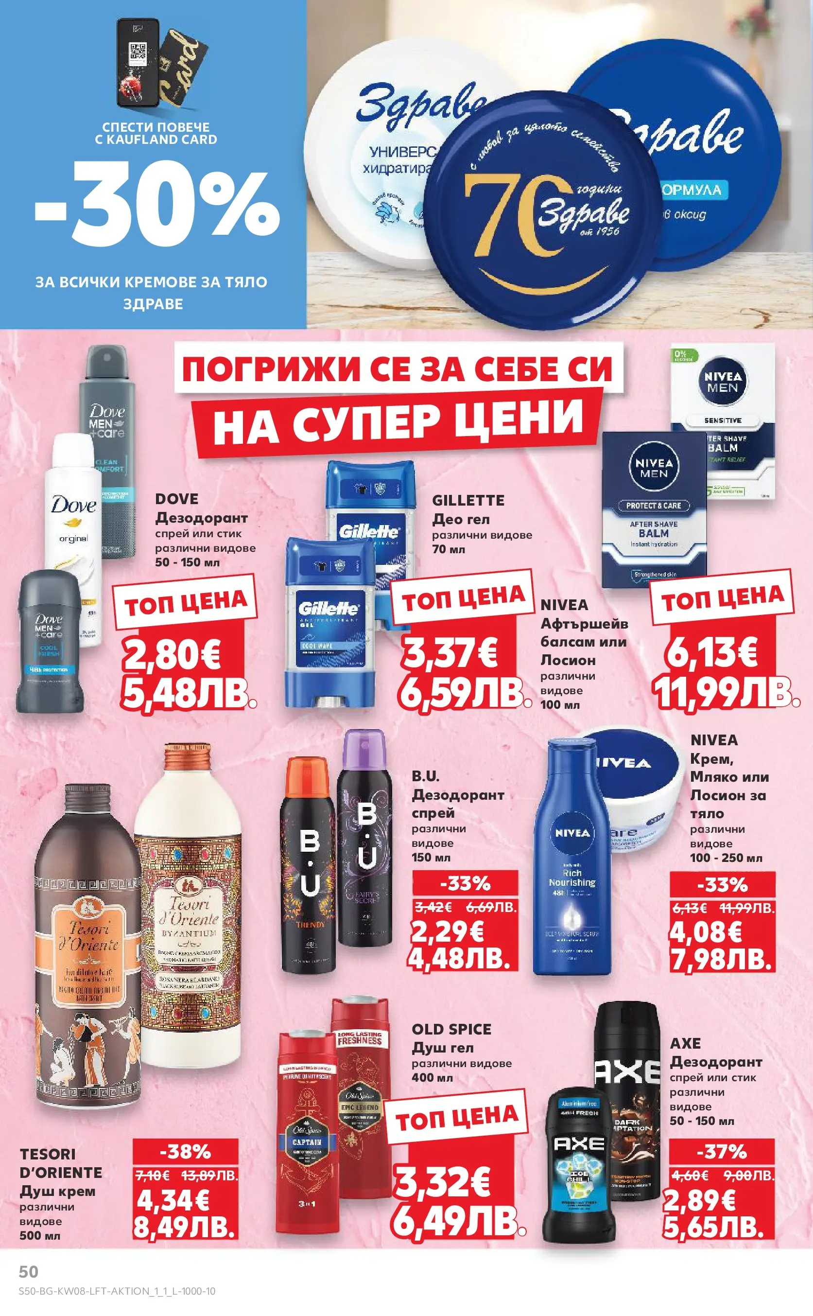 Нова Кауфланд брошура от 15.02.2026 | Страница: 50 | Продукти: Балсам, Душ гел, Дезодорант, Душ Нова Кауфланд - МЕГА изгодни цени в твоя Kaufland с валидност до 22.02.2026 от 15.02.2026 | Страница: 50 | Продукти: Балсам, Душ гел, Дезодорант, Душ
