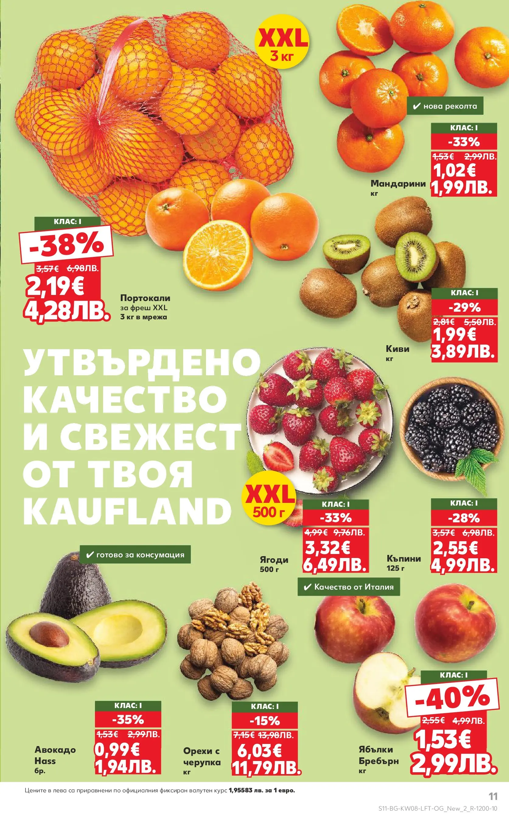 Нова Кауфланд - МЕГА изгодни цени в твоя Kaufland с валидност до 22.02.2026 от 15.02.2026 | Страница: 11 | Продукти: Ягоди, Киви, Ябълки, Портокали