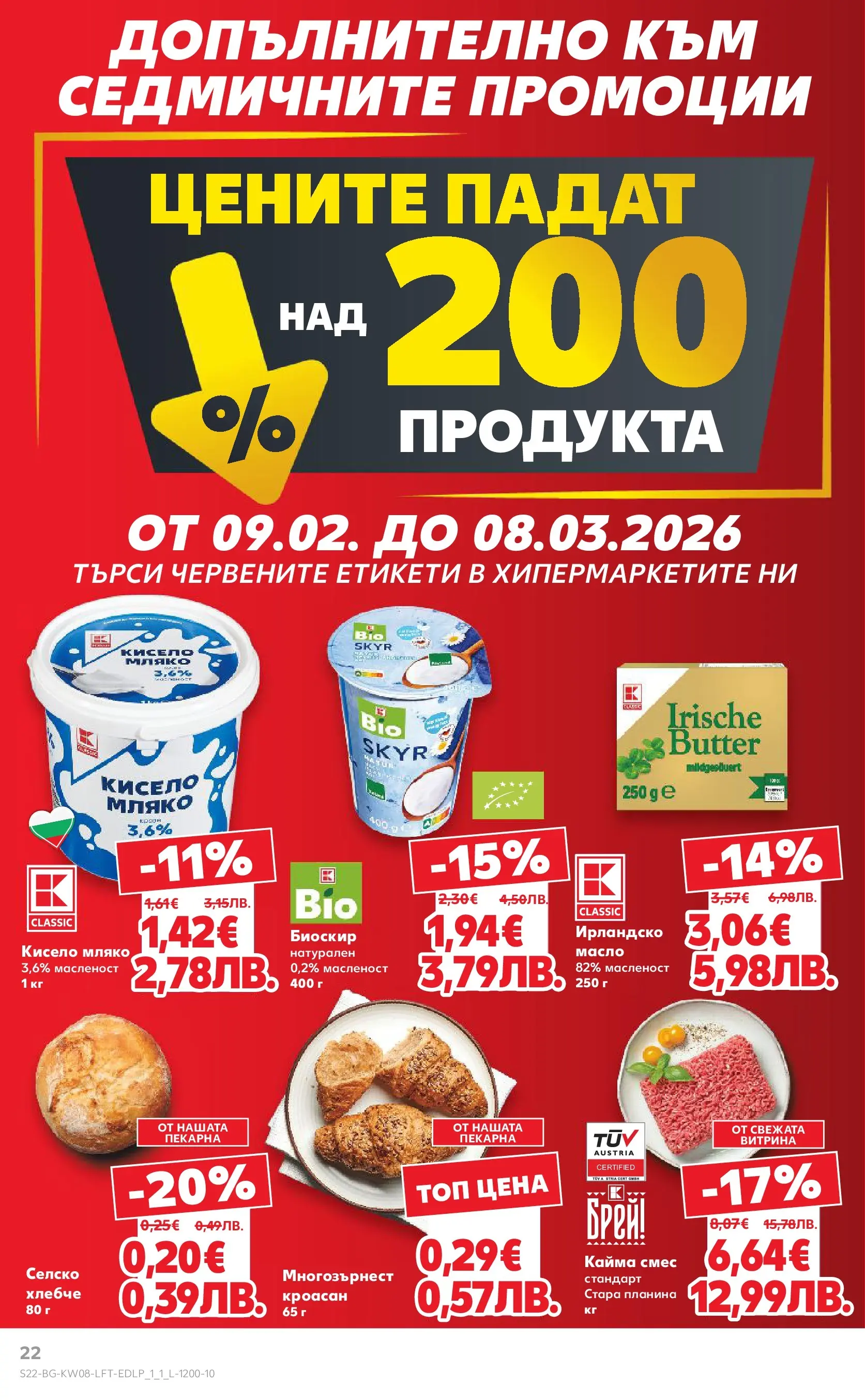 Нова Кауфланд - МЕГА изгодни цени в твоя Kaufland с валидност до 22.02.2026 от 15.02.2026 | Страница: 22 | Продукти: Кисело мляко, Масло, Кроасан, Кайма
