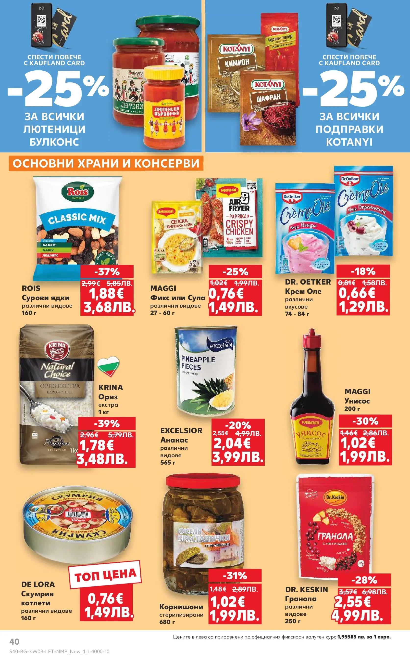 Нова Кауфланд - МЕГА изгодни цени в твоя Kaufland с валидност до 22.02.2026 от 15.02.2026 | Страница: 40 | Продукти: Крем, Ориз, Подправки, Ананас