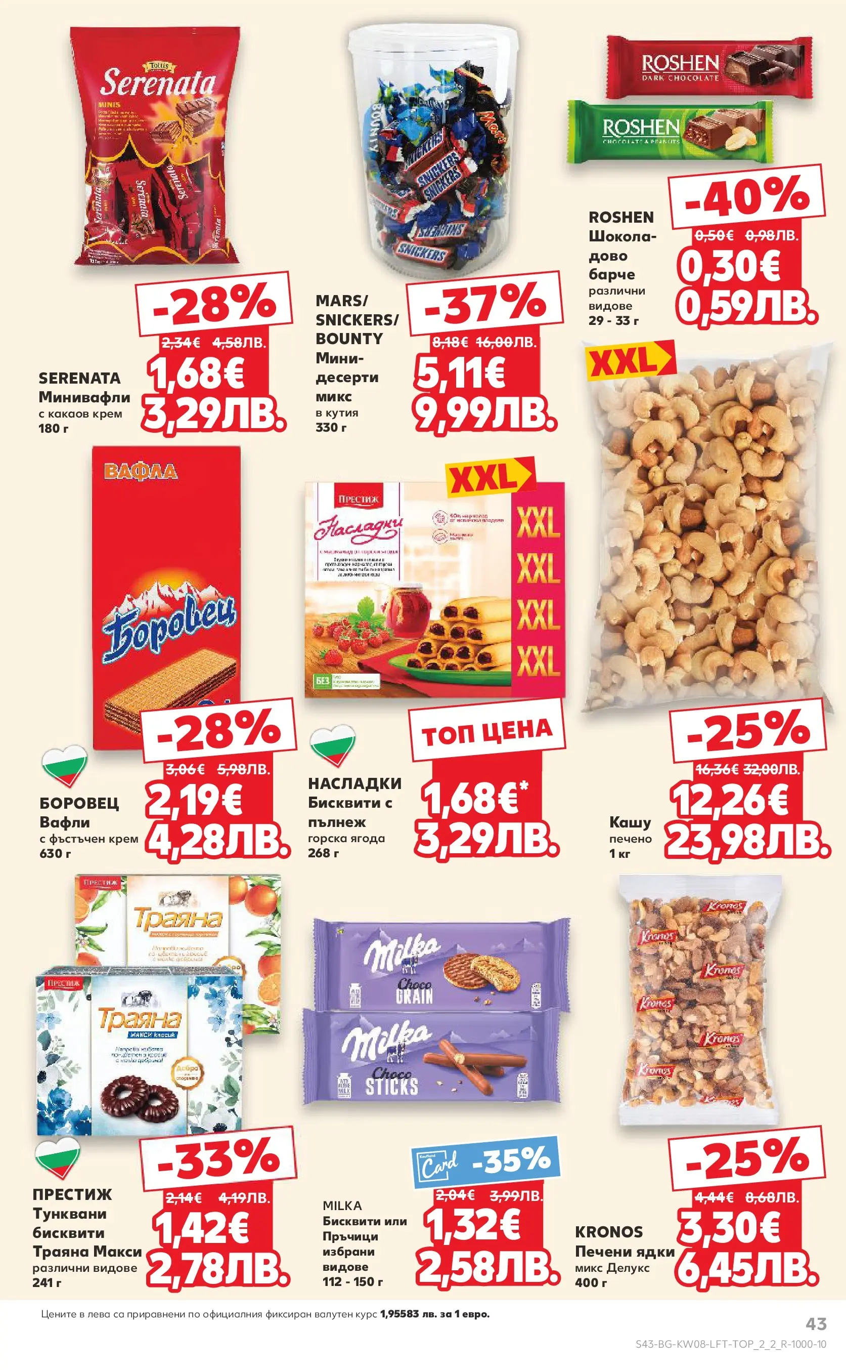 Нова Кауфланд - МЕГА изгодни цени в твоя Kaufland с валидност до 22.02.2026 от 15.02.2026 | Страница: 43 | Продукти: Крем, Кашу, Какаов крем, Вафла