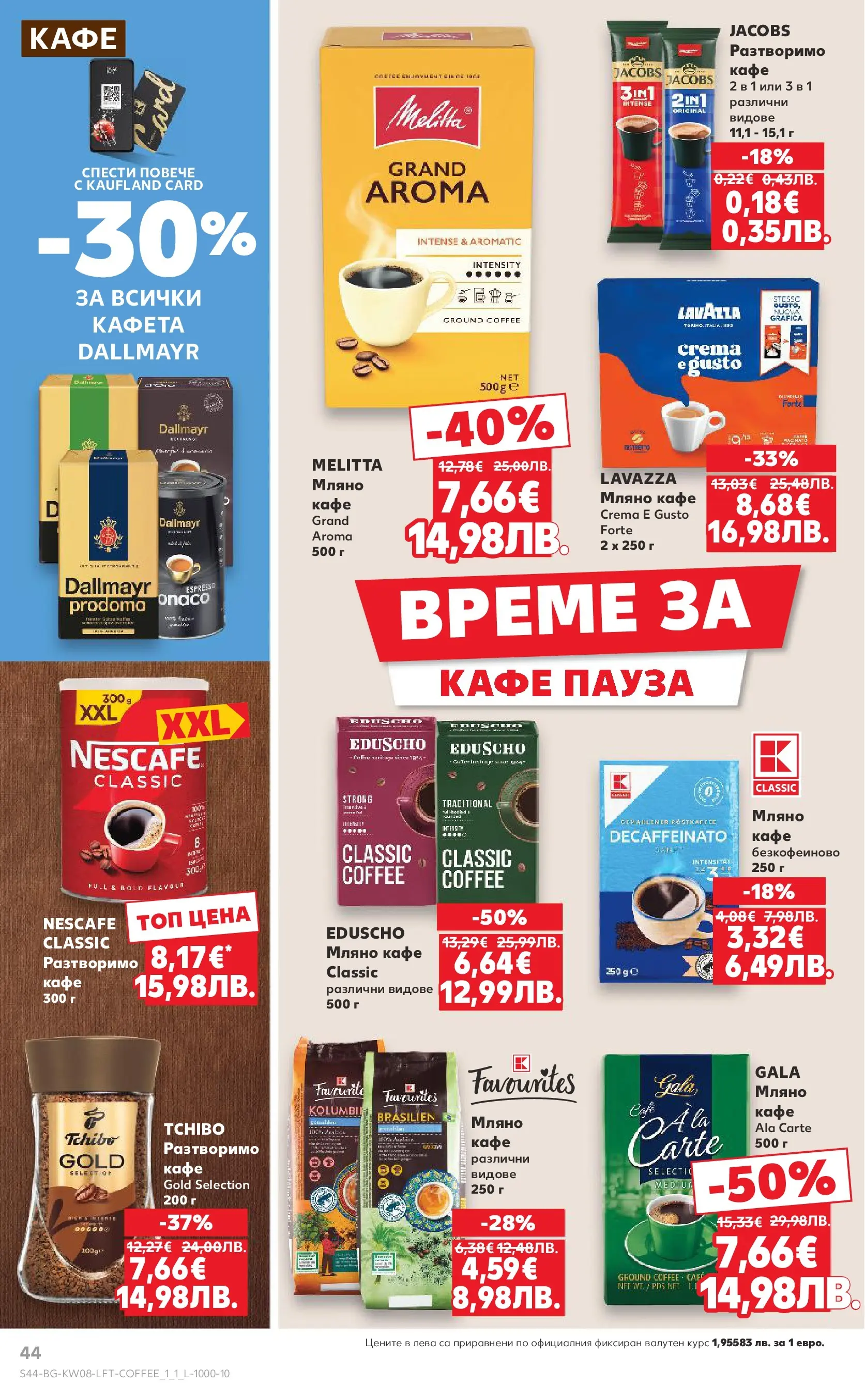 Нова Кауфланд - МЕГА изгодни цени в твоя Kaufland с валидност до 22.02.2026 от 15.02.2026 | Страница: 44 | Продукти: Разтворимо кафе, Кафе