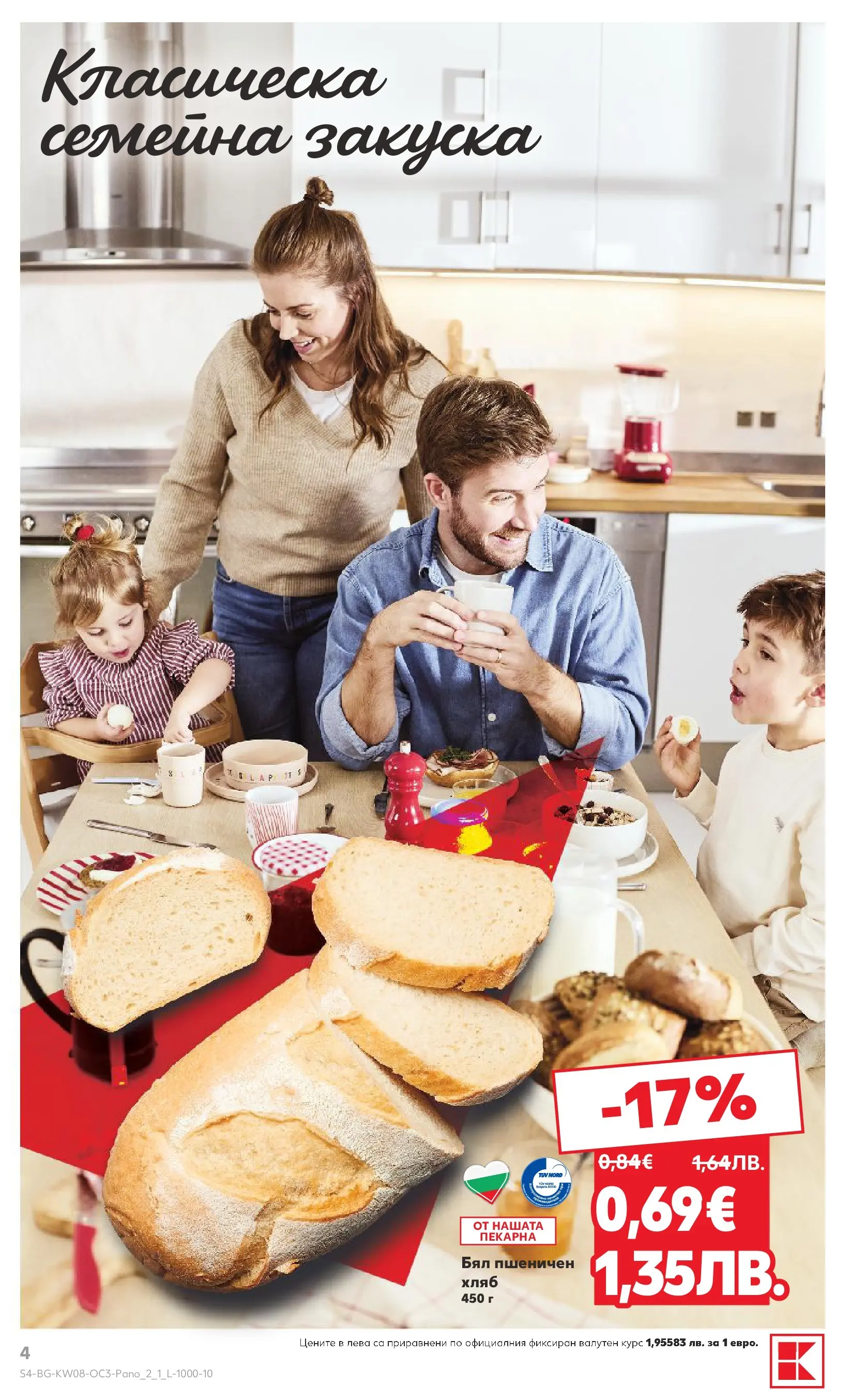 Нова Кауфланд - Оферти за цялото семейство в Kaufland с валидност до 22.02.2026 от 15.02.2026 | Страница: 4 | Продукти: Хляб