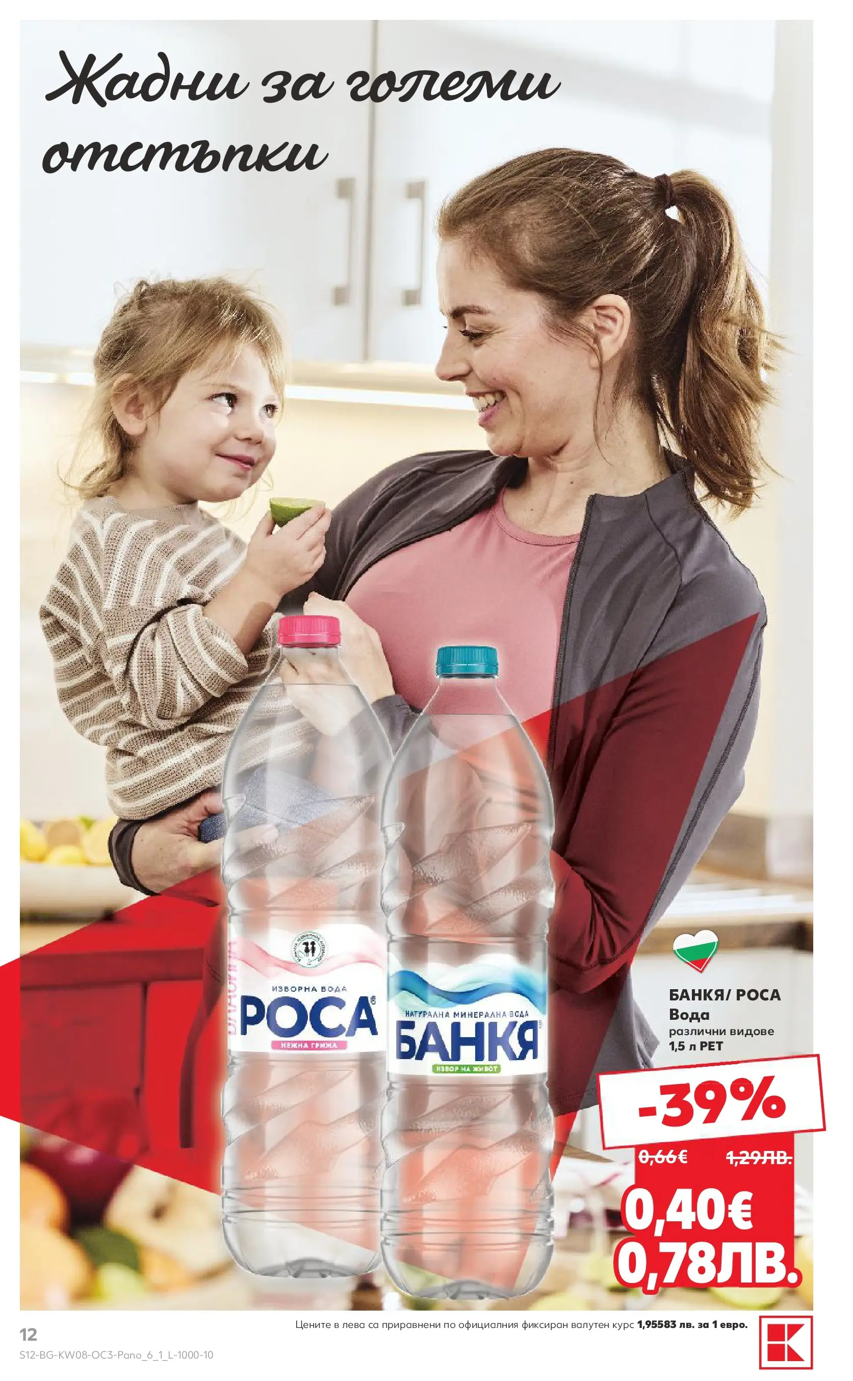 Нова Кауфланд - Оферти за цялото семейство в Kaufland с валидност до 22.02.2026 от 15.02.2026 | Страница: 12 | Продукти: Вода, Изворна вода