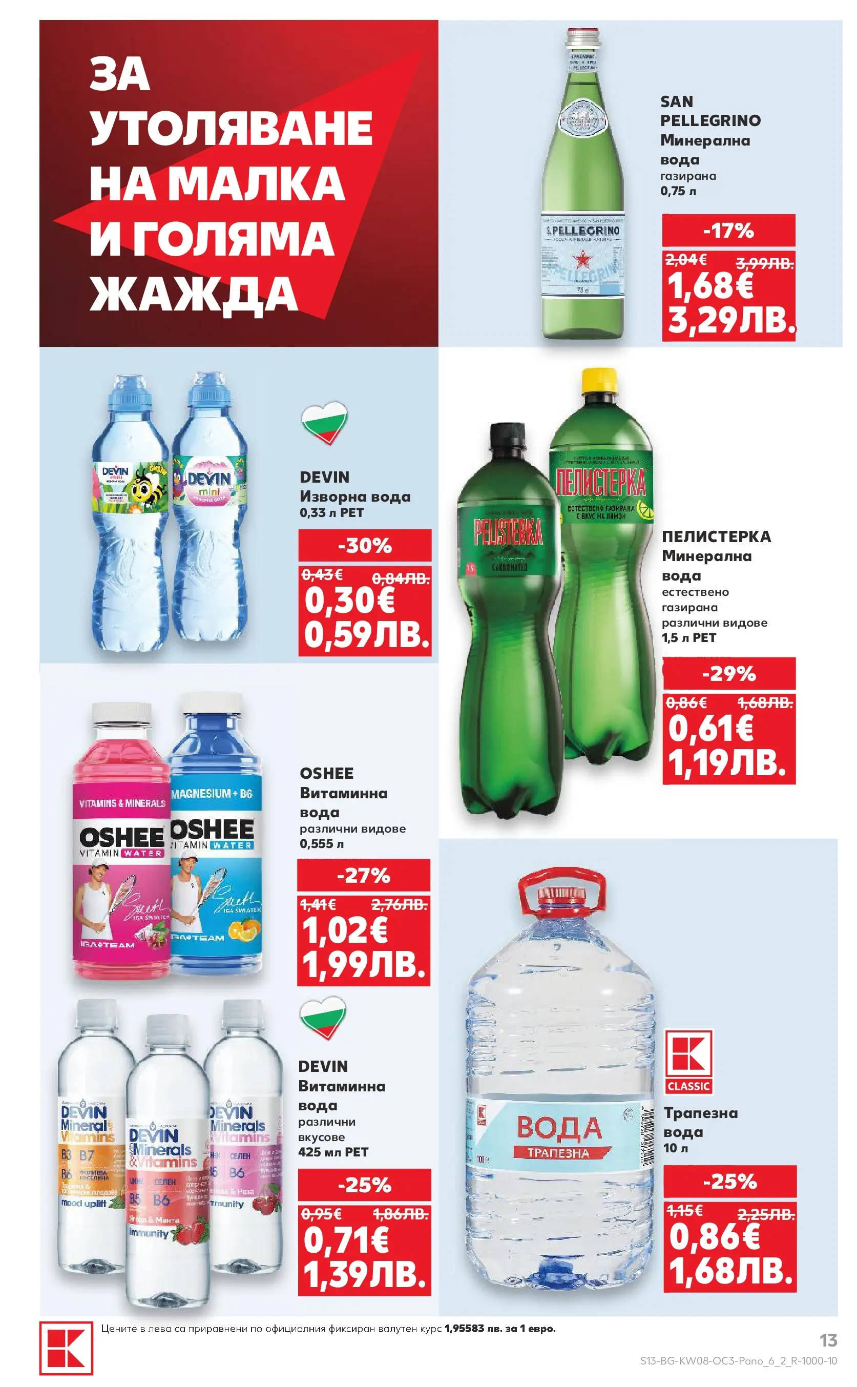 Нова Кауфланд - Оферти за цялото семейство в Kaufland с валидност до 22.02.2026 от 15.02.2026 | Страница: 13 | Продукти: Вода, Изворна вода