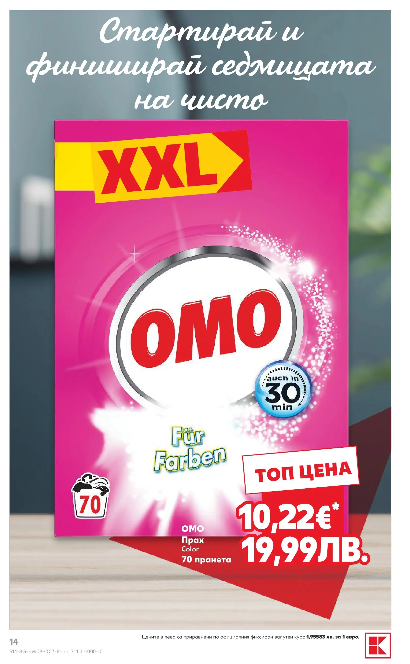 Нова Кауфланд - Оферти за цялото семейство в Kaufland с валидност до 22.02.2026 от 15.02.2026 | Страница: 14 | Продукти: Прах