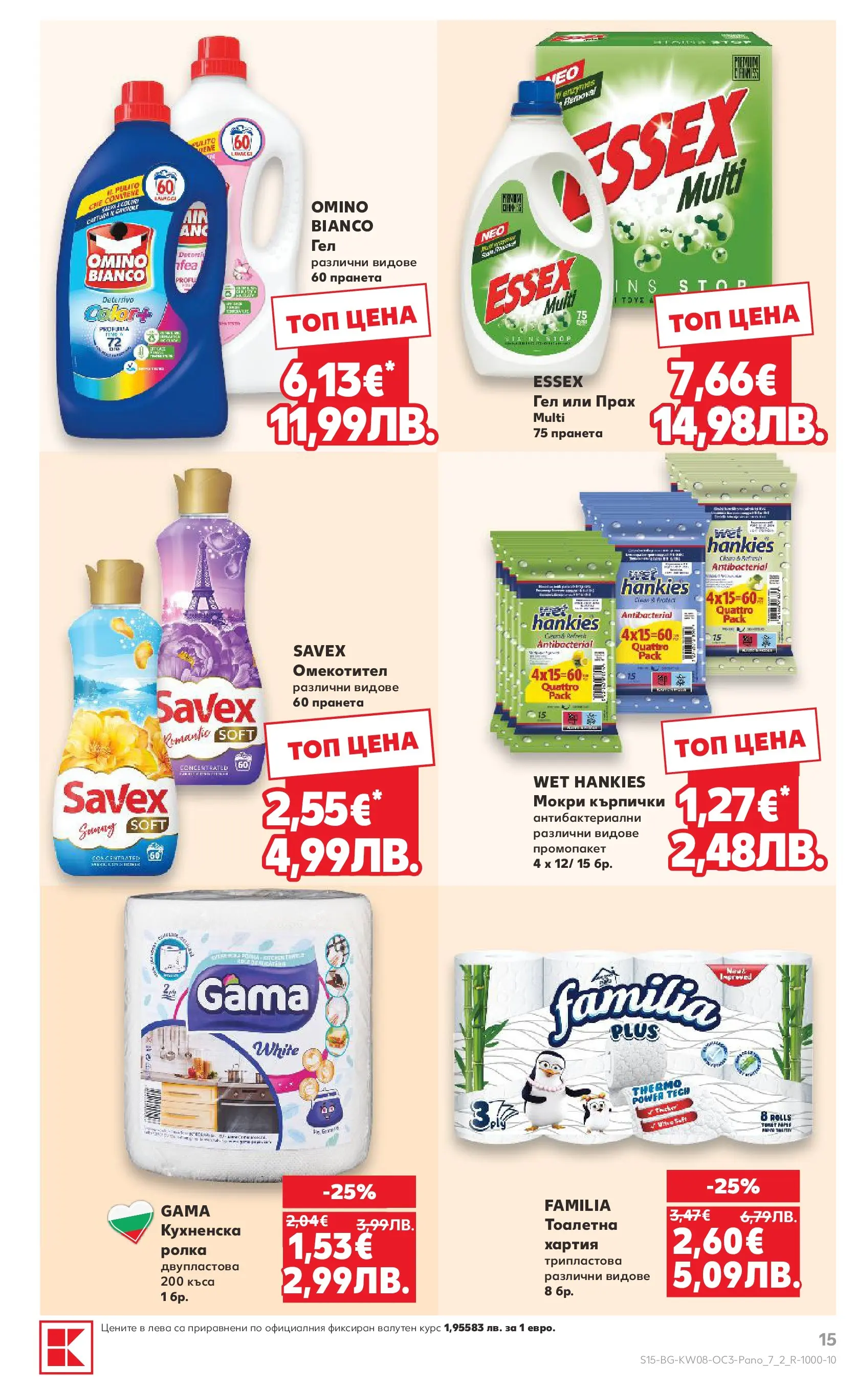 Нова Кауфланд - Оферти за цялото семейство в Kaufland с валидност до 22.02.2026 от 15.02.2026 | Страница: 15 | Продукти: Fügedzsem, Омекотител, Хартия, Прах