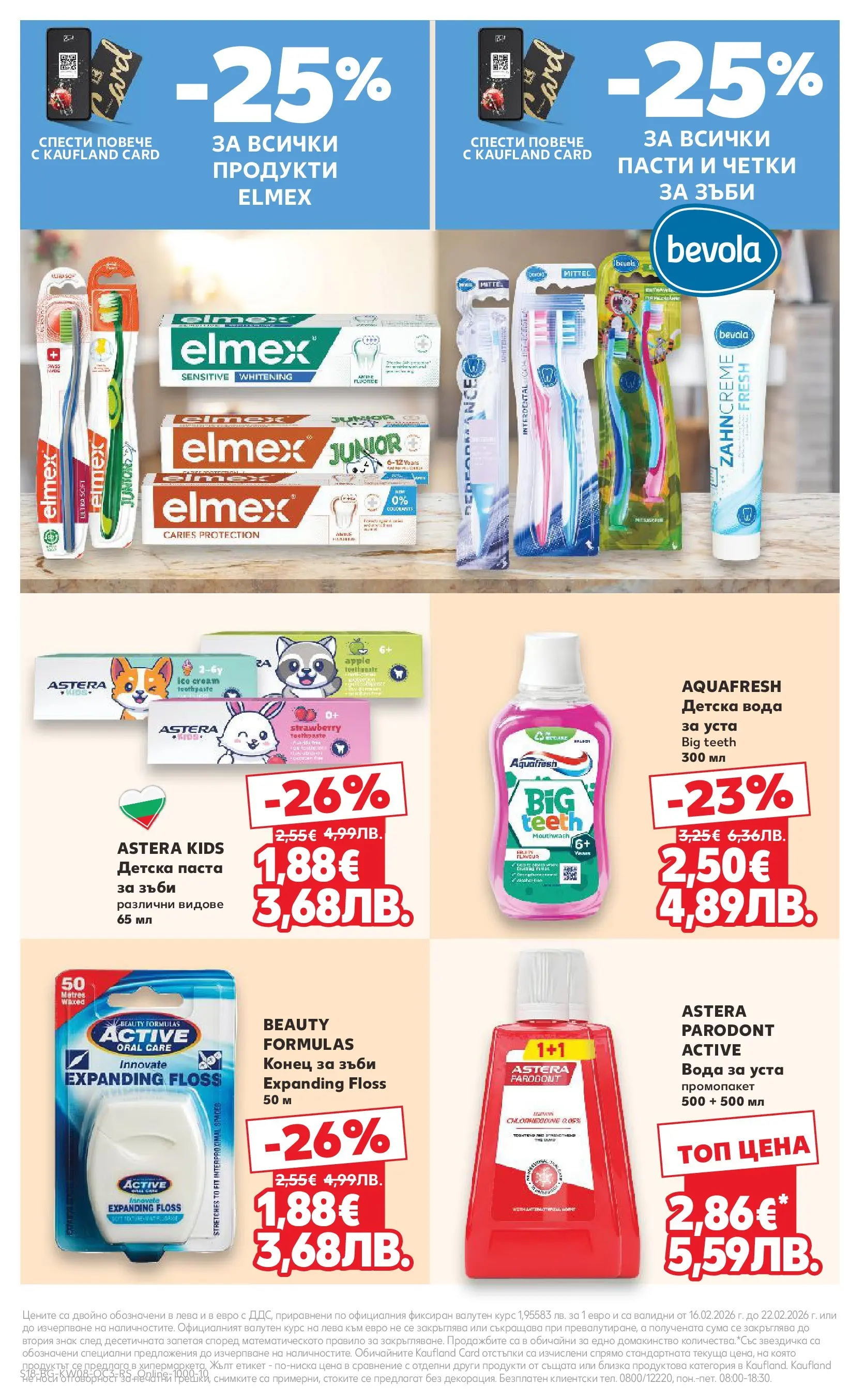 Нова Кауфланд - Оферти за цялото семейство в Kaufland с валидност до 22.02.2026 от 15.02.2026 | Страница: 18 | Продукти: Вода за уста, Вода, Паста