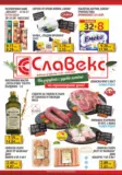 Пазарувай с удоволствие в Славекс с валидност до 24.02.2026