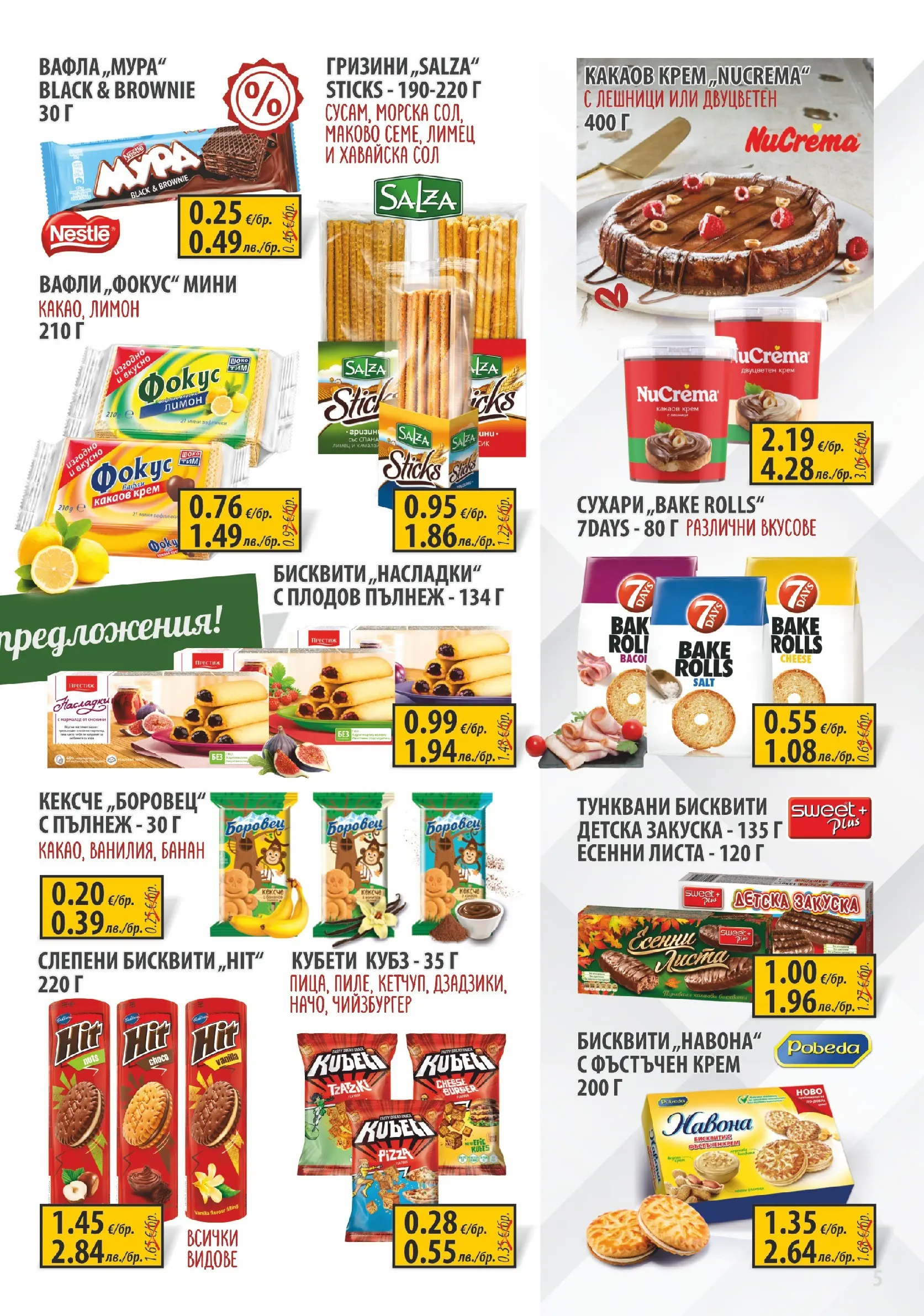 Оферти - Пазарувай с удоволствие в Славекс с валидност до 24.02.2026 валидна от: 16.02.2026 - 24.02.2026 - онлайн брошура | Страница: 5 | Продукти: Крем, Сол, Бисквити, Какаов крем