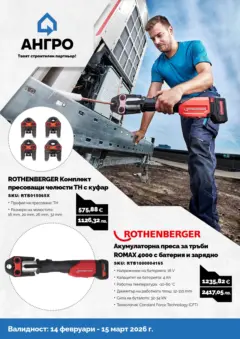 Преглед на Оферти - Предложения от АНГРО с валидност до 15.03.2026 - Офертите са валидни от 13.02.2026 | Страница: 29