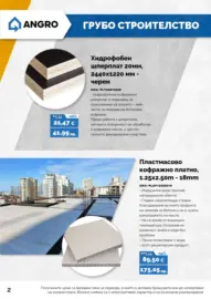 Предложения от АНГРО с валидност до 15.03.2026