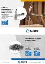 АНГРО ТРЕЙД Предложения от АНГРО с валидност до 15.03.2026 - до 15-03-26
