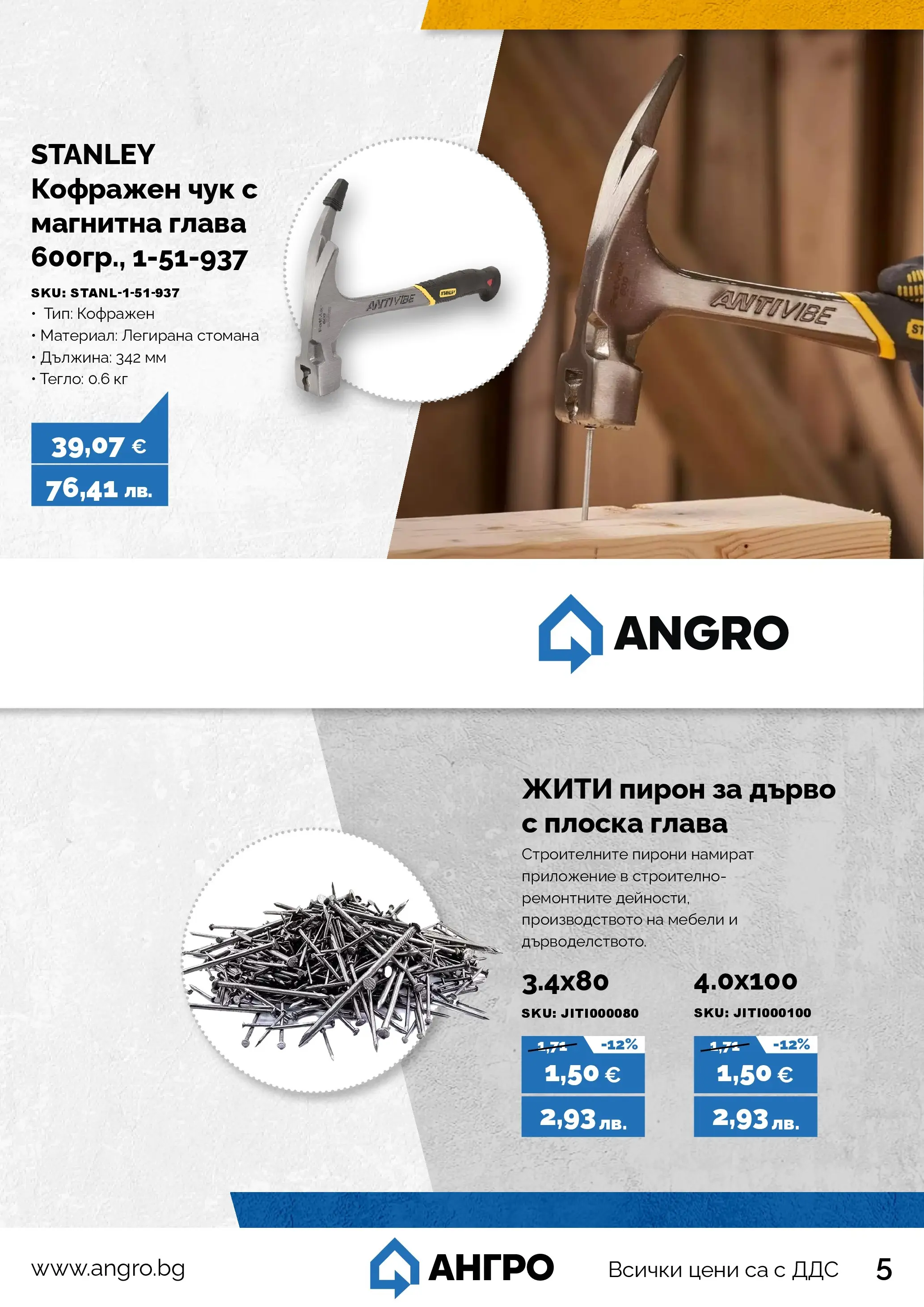 Оферти - Предложения от АНГРО с валидност до 15.03.2026 валидна от: 13.02.2026 - 15.03.2026 - онлайн брошура | Страница: 5 | Продукти: Тегло