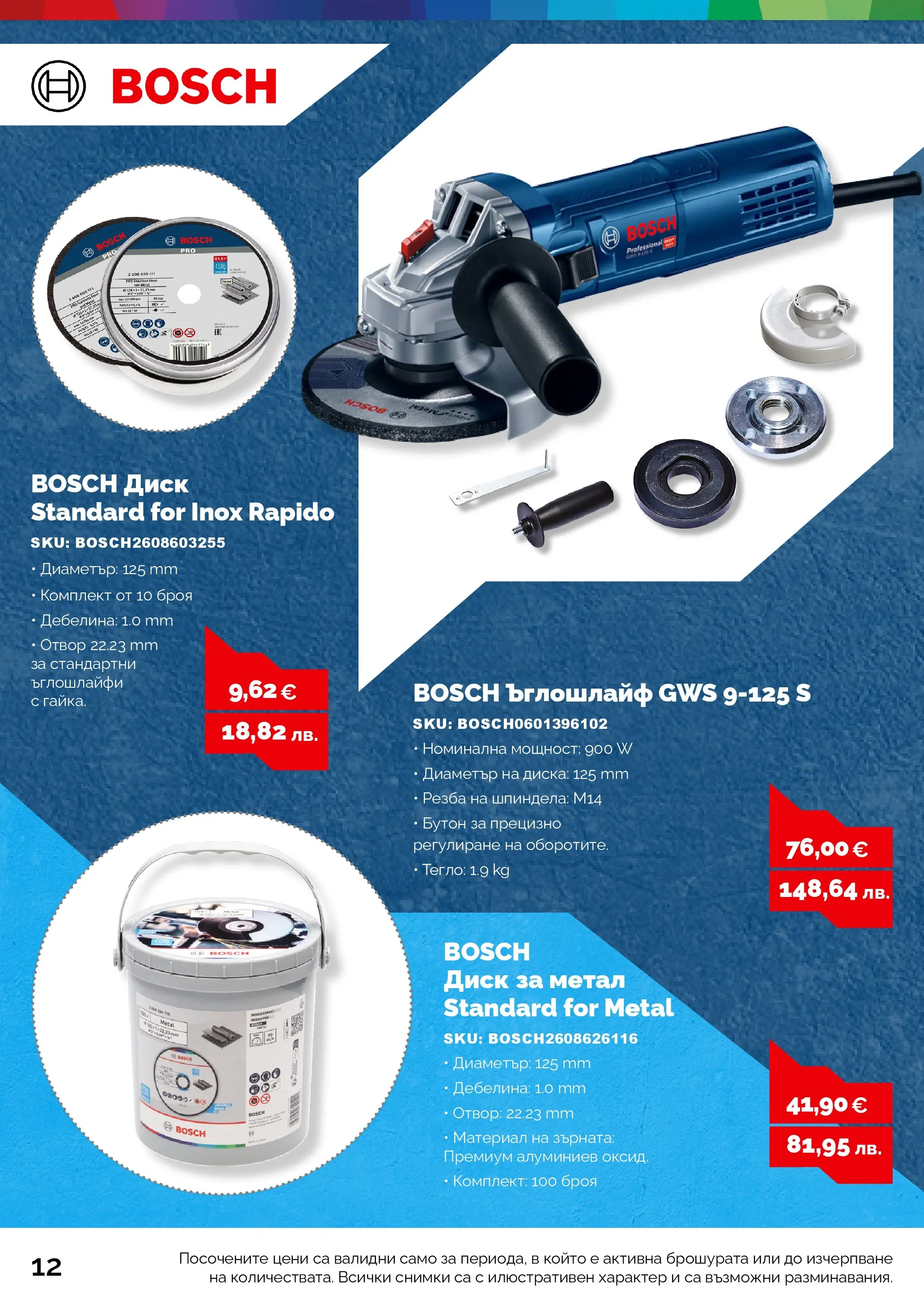 Оферти - Предложения от АНГРО с валидност до 15.03.2026 валидна от: 13.02.2026 - 15.03.2026 - онлайн брошура | Страница: 12 | Продукти: Ъглошлайф, Диск, Тегло