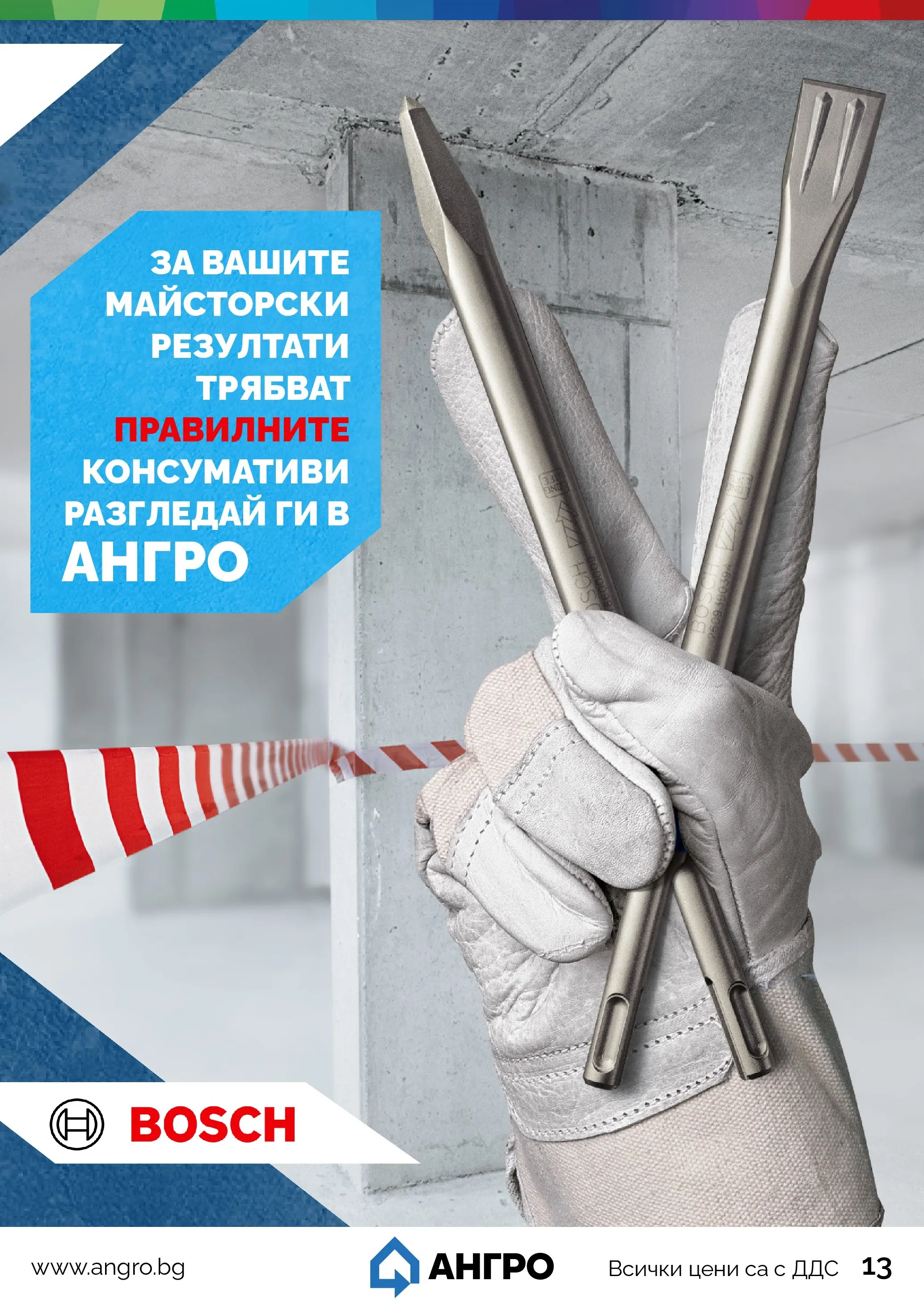 Оферти - Предложения от АНГРО с валидност до 15.03.2026 валидна от: 13.02.2026 - 15.03.2026 - онлайн брошура | Страница: 13