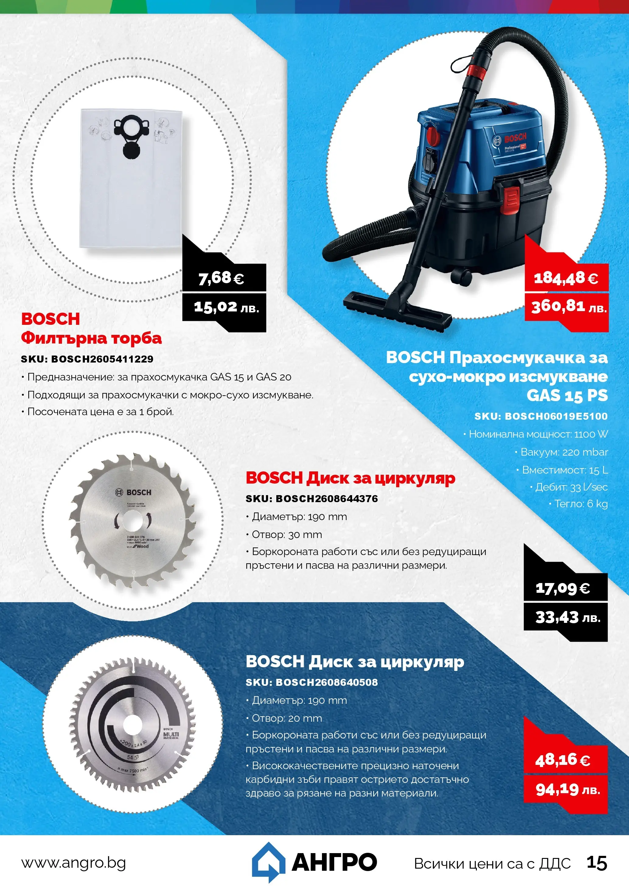Оферти - Предложения от АНГРО с валидност до 15.03.2026 валидна от: 13.02.2026 - 15.03.2026 - онлайн брошура | Страница: 15 | Продукти: Торба, Диск, Тегло, Прахосмукачка