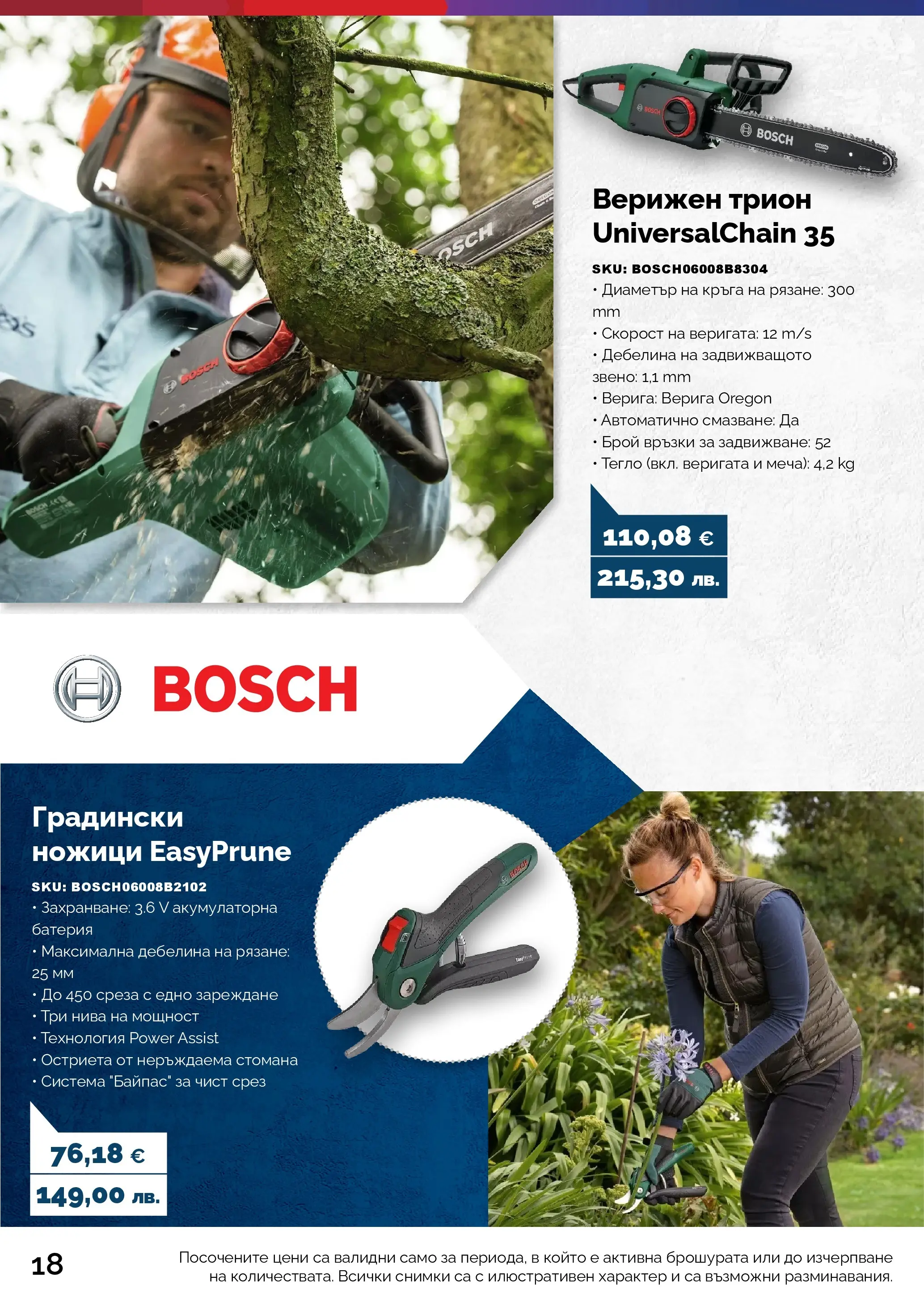 Оферти - Предложения от АНГРО с валидност до 15.03.2026 валидна от: 13.02.2026 - 15.03.2026 - онлайн брошура | Страница: 18 | Продукти: Тегло, Батерия, Трион