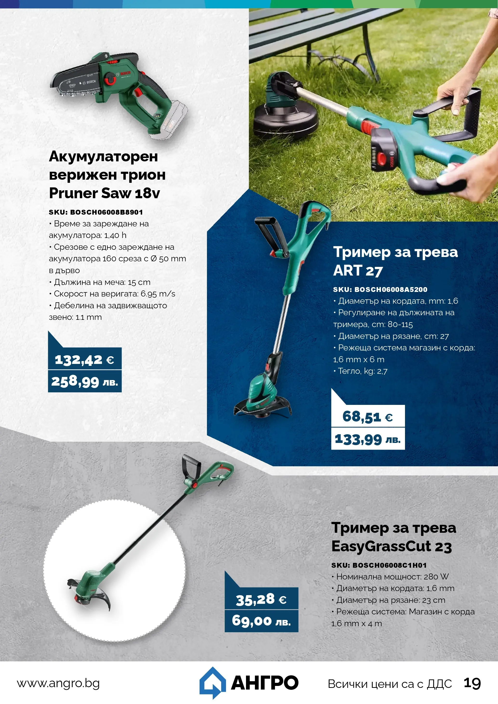 Оферти - Предложения от АНГРО с валидност до 15.03.2026 валидна от: 13.02.2026 - 15.03.2026 - онлайн брошура | Страница: 19 | Продукти: Корда, Тример, Трион
