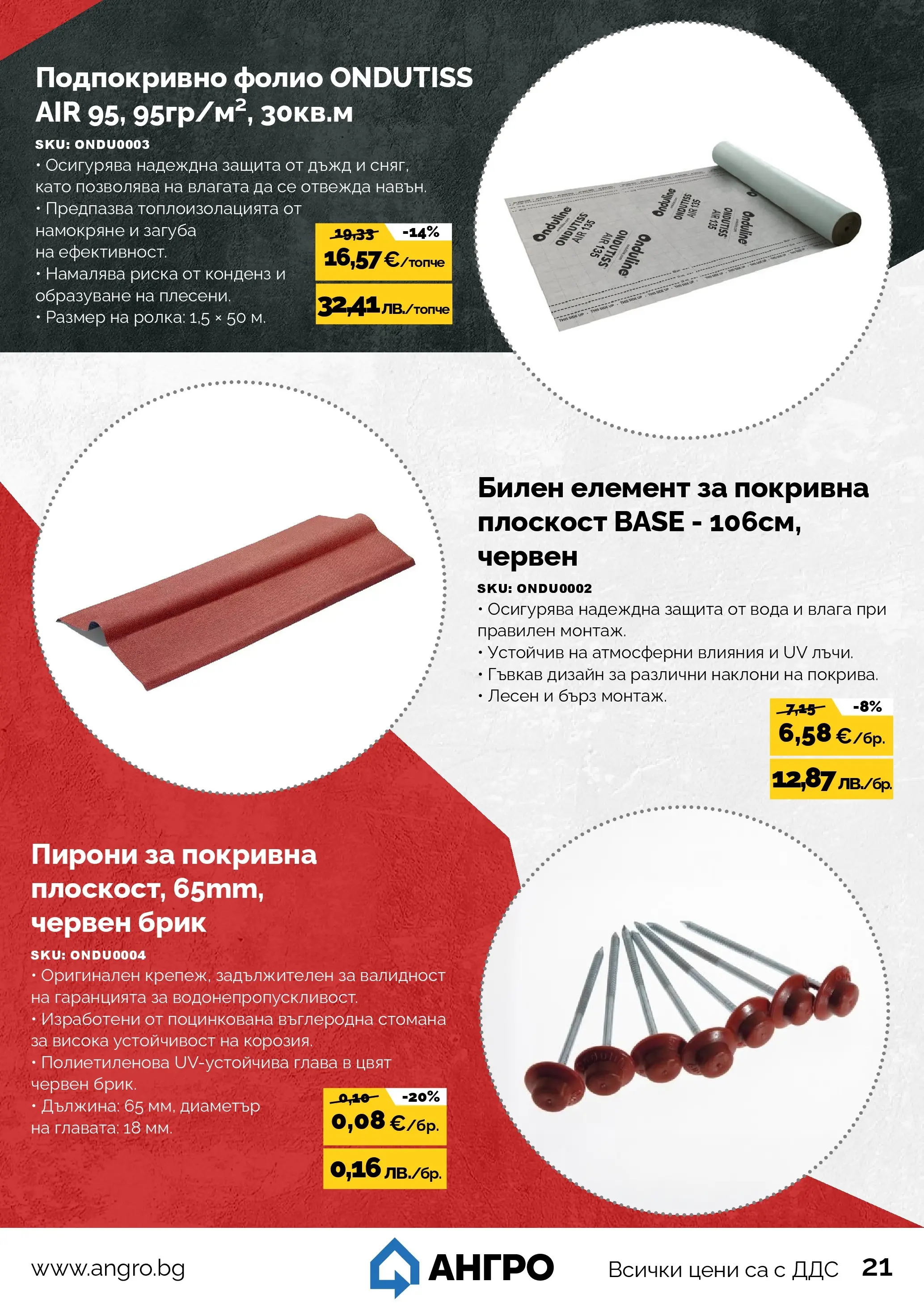 Оферти - Предложения от АНГРО с валидност до 15.03.2026 валидна от: 13.02.2026 - 15.03.2026 - онлайн брошура | Страница: 21 | Продукти: Фолио, Вода