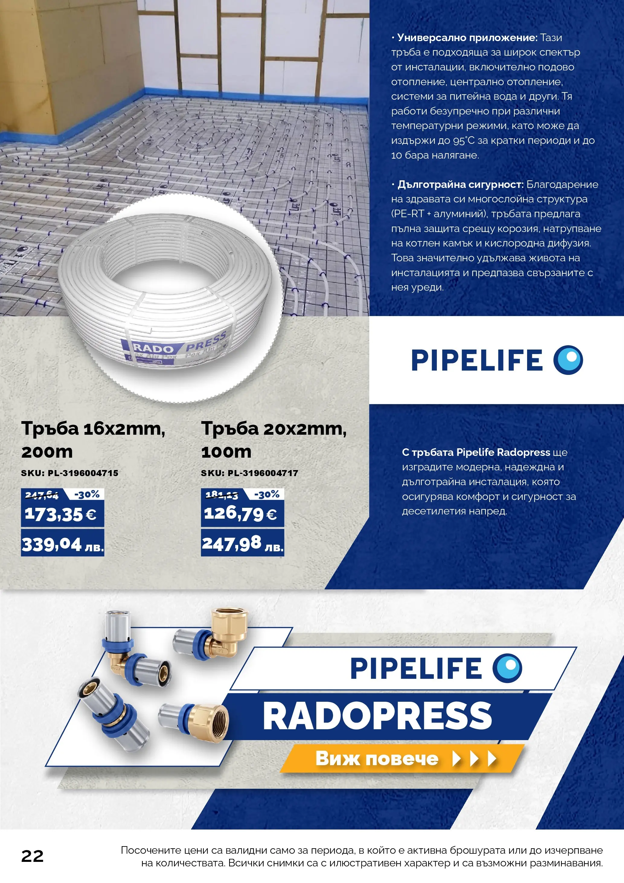 Оферти - Предложения от АНГРО с валидност до 15.03.2026 валидна от: 13.02.2026 - 15.03.2026 - онлайн брошура | Страница: 22 | Продукти: Вода