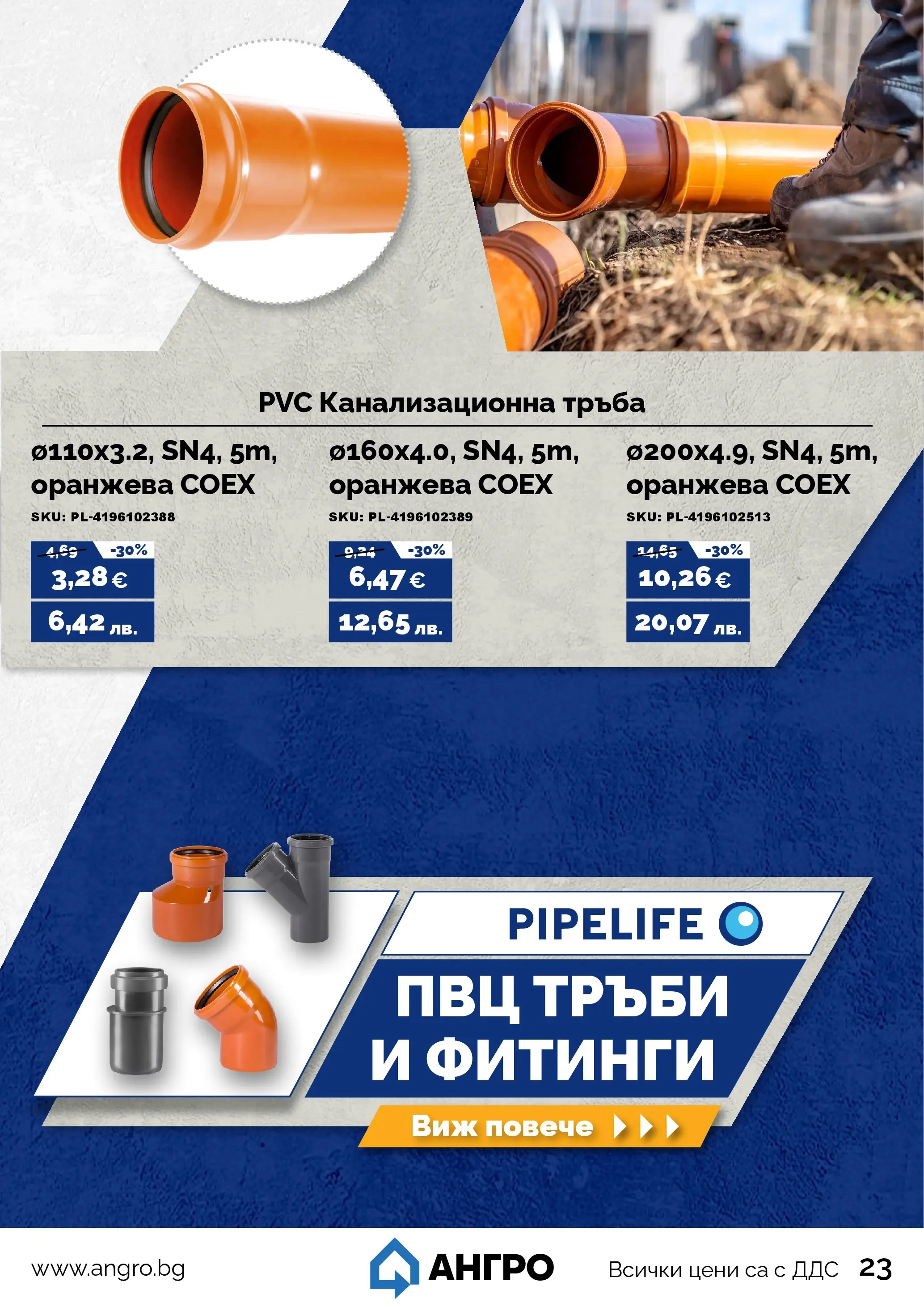 Оферти - Предложения от АНГРО с валидност до 15.03.2026 валидна от: 13.02.2026 - 15.03.2026 - онлайн брошура | Страница: 23