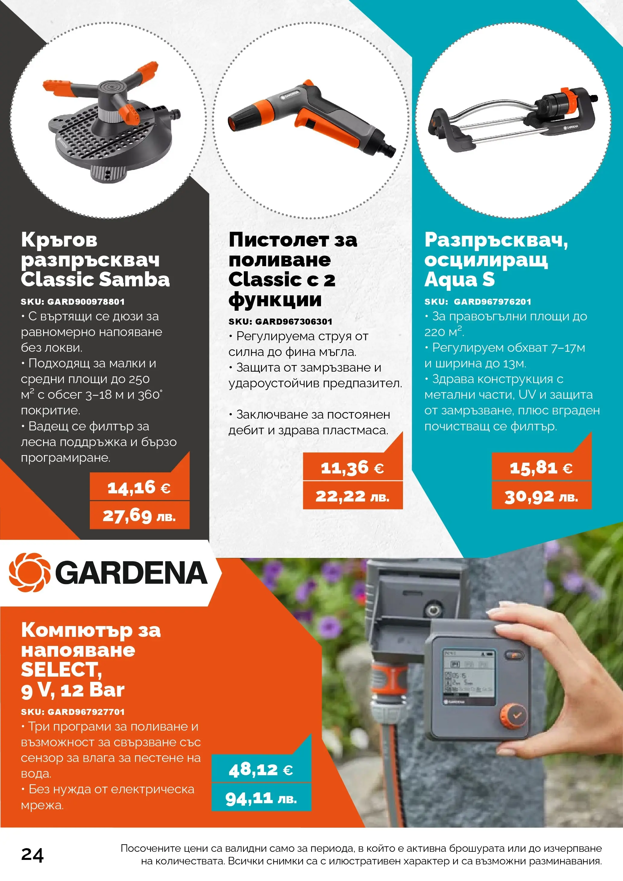 Оферти - Предложения от АНГРО с валидност до 15.03.2026 валидна от: 13.02.2026 - 15.03.2026 - онлайн брошура | Страница: 24 | Продукти: Филтър, Разпръсквач, Компютър