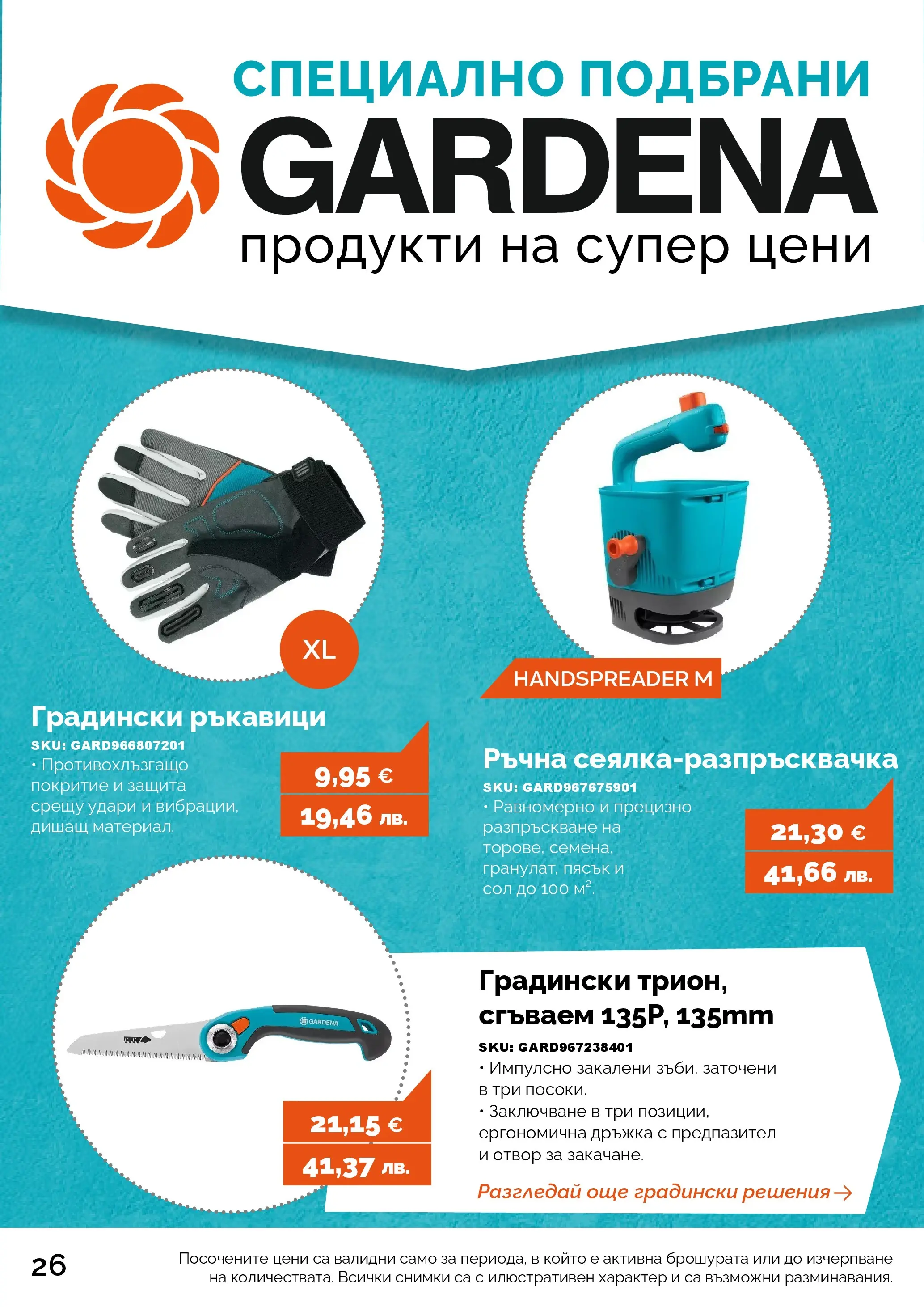 Оферти - Предложения от АНГРО с валидност до 15.03.2026 валидна от: 13.02.2026 - 15.03.2026 - онлайн брошура | Страница: 26 | Продукти: Сол, Ръкавици