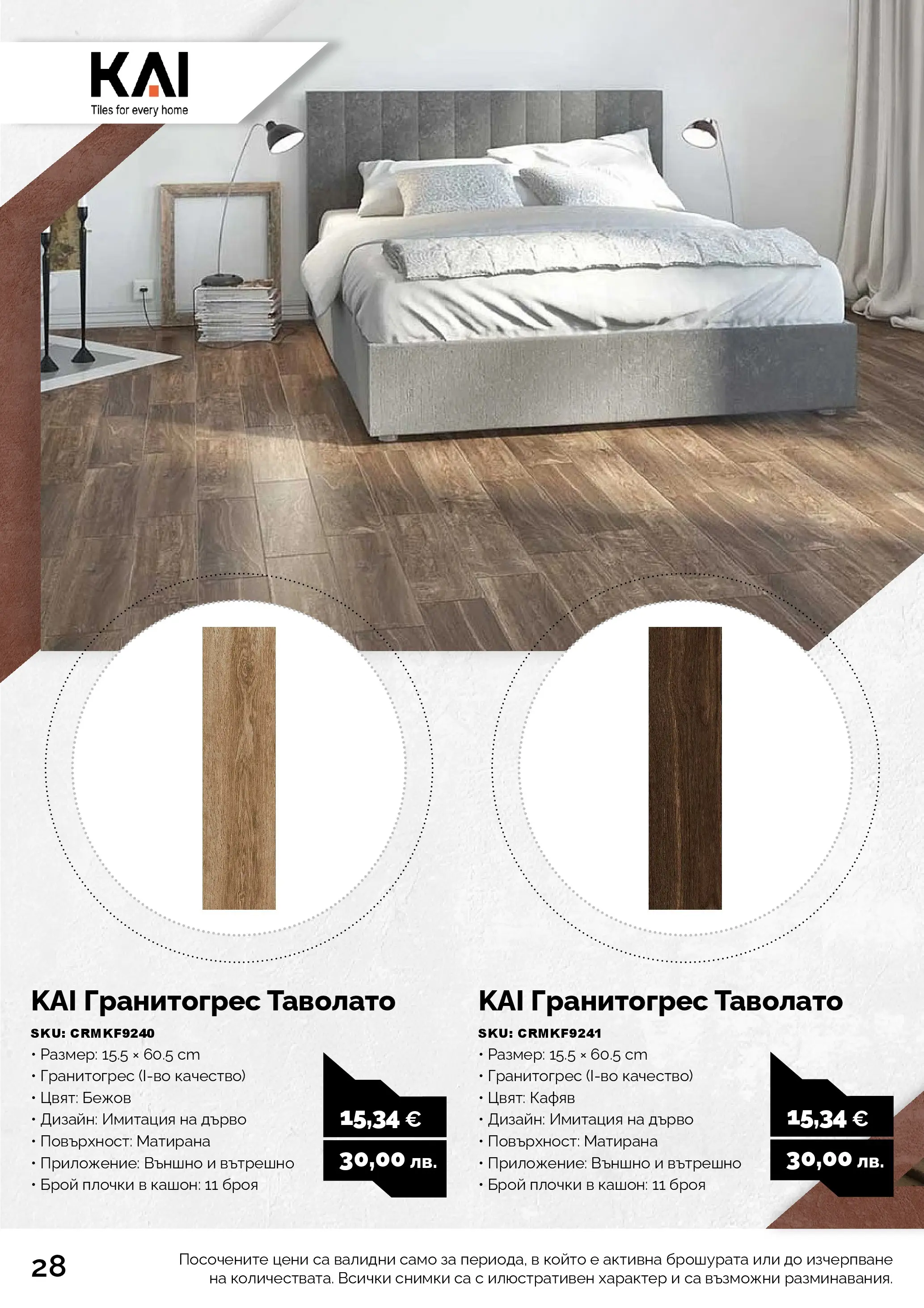 Оферти - Предложения от АНГРО с валидност до 15.03.2026 валидна от: 13.02.2026 - 15.03.2026 - онлайн брошура | Страница: 28 | Продукти: Плочки