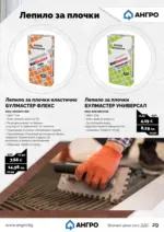 АНГРО ТРЕЙД Предложения от АНГРО с валидност до 15.03.2026 - до 15-03-26