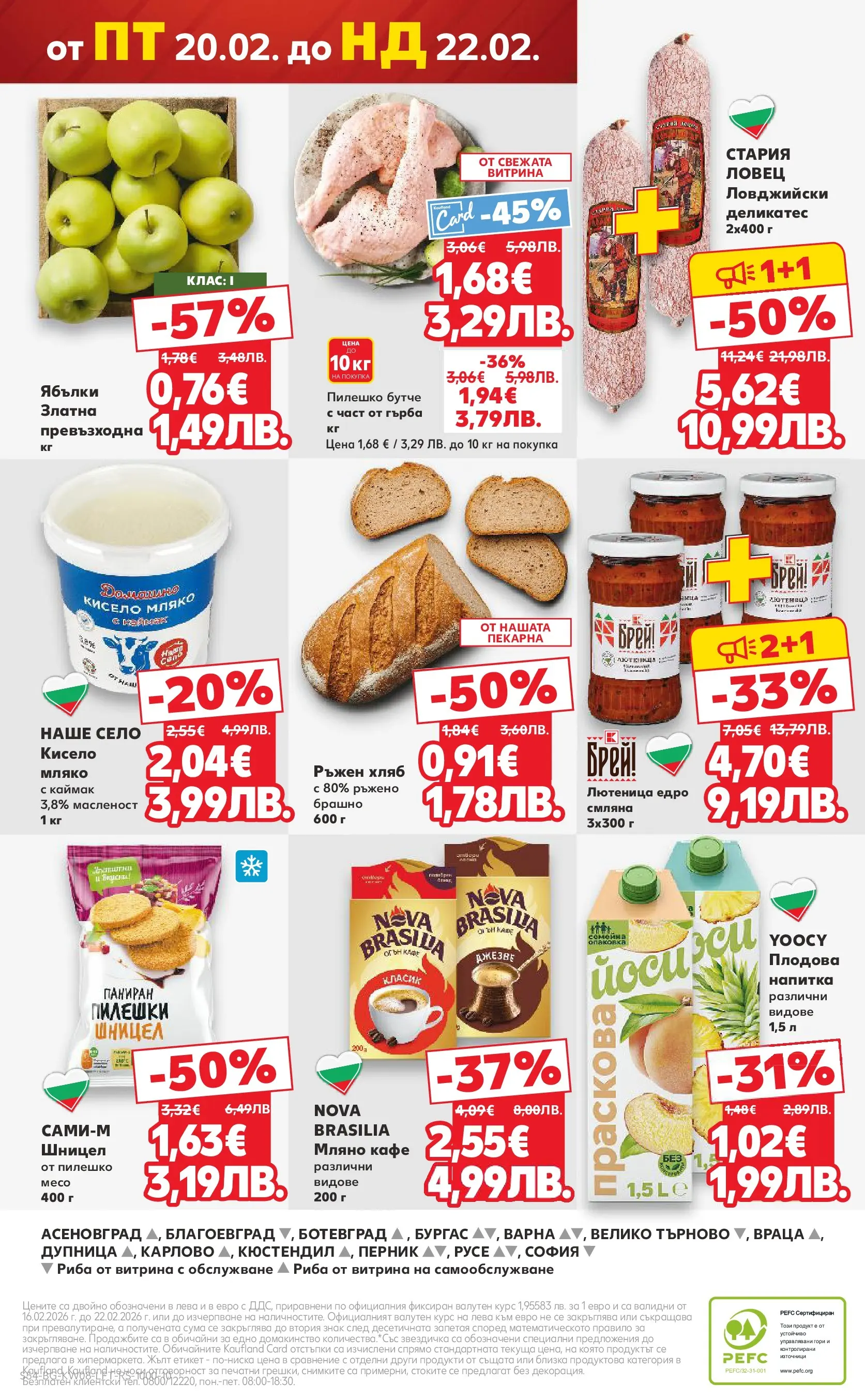 Нова Кауфланд - МЕГА изгодни цени в твоя Kaufland с валидност до 22.02.2026 от 15.02.2026 | Страница: 54 | Продукти: Риба, Кафе, Брашно, Шницел