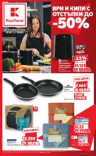 Kaufland хипермаркет МЕГА изгодни цени в твоя Kaufland с валидност до 22.02.2026 - от 16-02-26