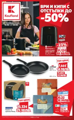 Преглед на Кауфланд - МЕГА изгодни цени в твоя Kaufland с валидност до 22.02.2026 - Офертите са валидни от 15.02.2026