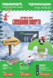Специални оферти в Мaxxmart с валидност до 16.03.2026