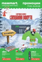 Специални оферти в Мaxxmart с валидност до 16.03.2026