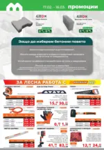 Maxxmart Специални оферти в Мaxxmart с валидност до 16.03.2026 - до 16-03-26