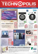 Предложения от Технополис с валидност до 11.03.2026