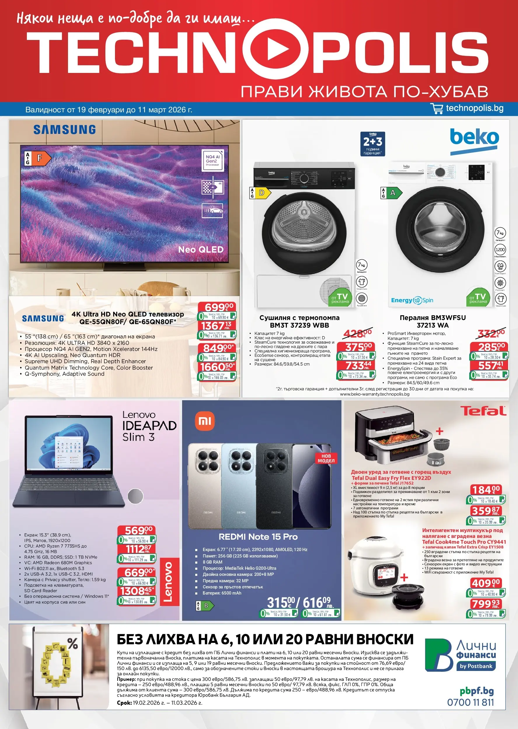 Технополис - Предложения от Технополис с валидност до 11.03.2026 валидна от: 18.02.2026 - 11.03.2026 - онлайн брошура | Страница: 1 | Продукти: Телевизор, Видео, Тегло, Батерия