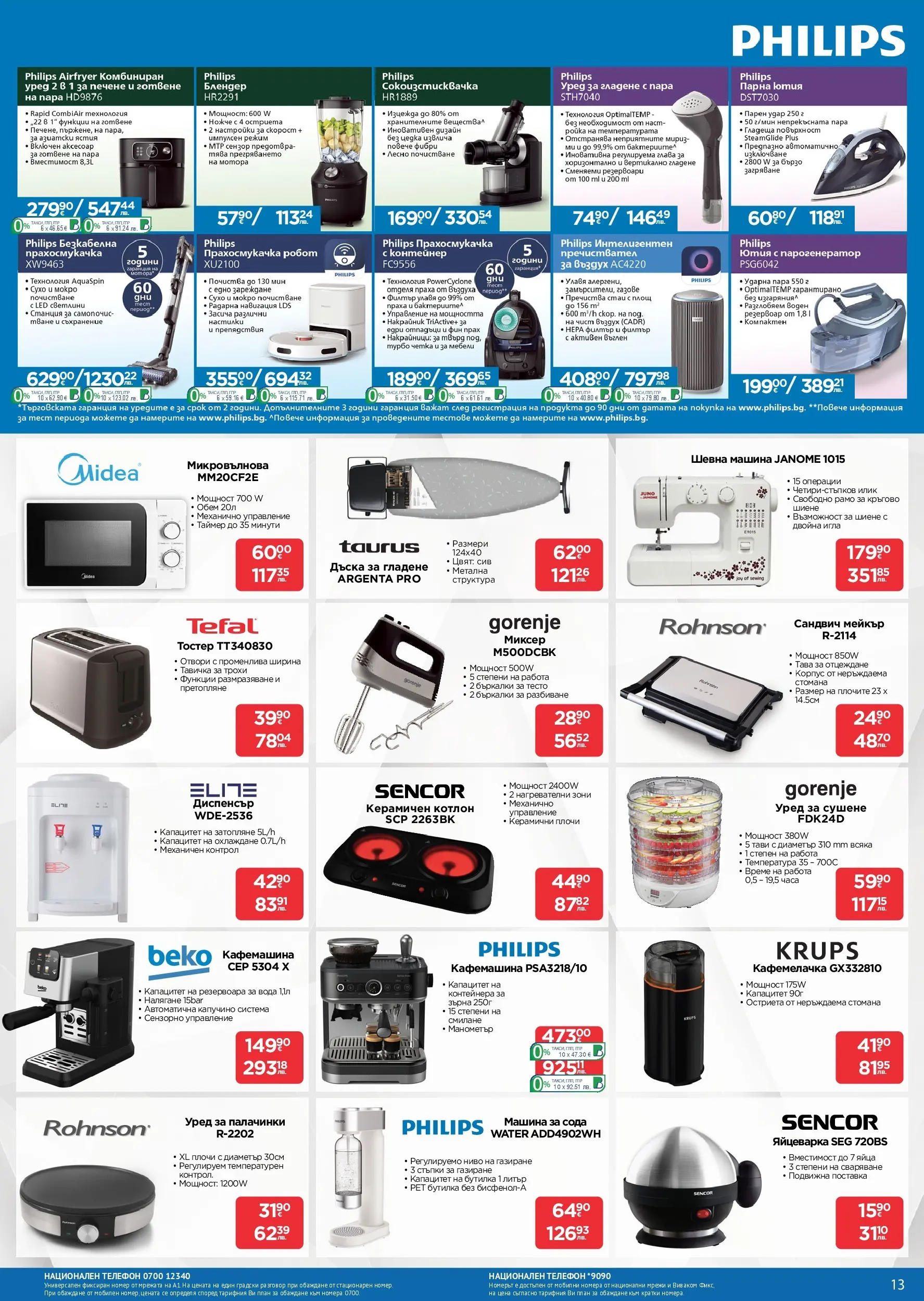 Технополис - Предложения от Технополис с валидност до 11.03.2026 валидна от: 18.02.2026 - 11.03.2026 - онлайн брошура | Страница: 13 | Продукти: Микровълнова, Кафемашина, Аксесоар, Тостер