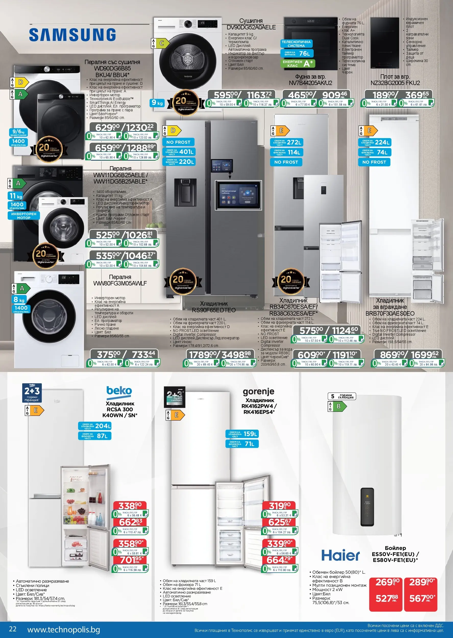 Технополис - Предложения от Технополис с валидност до 11.03.2026 валидна от: 18.02.2026 - 11.03.2026 - онлайн брошура | Страница: 22 | Продукти: Сушилня, Фурна, Бойлер, Плот