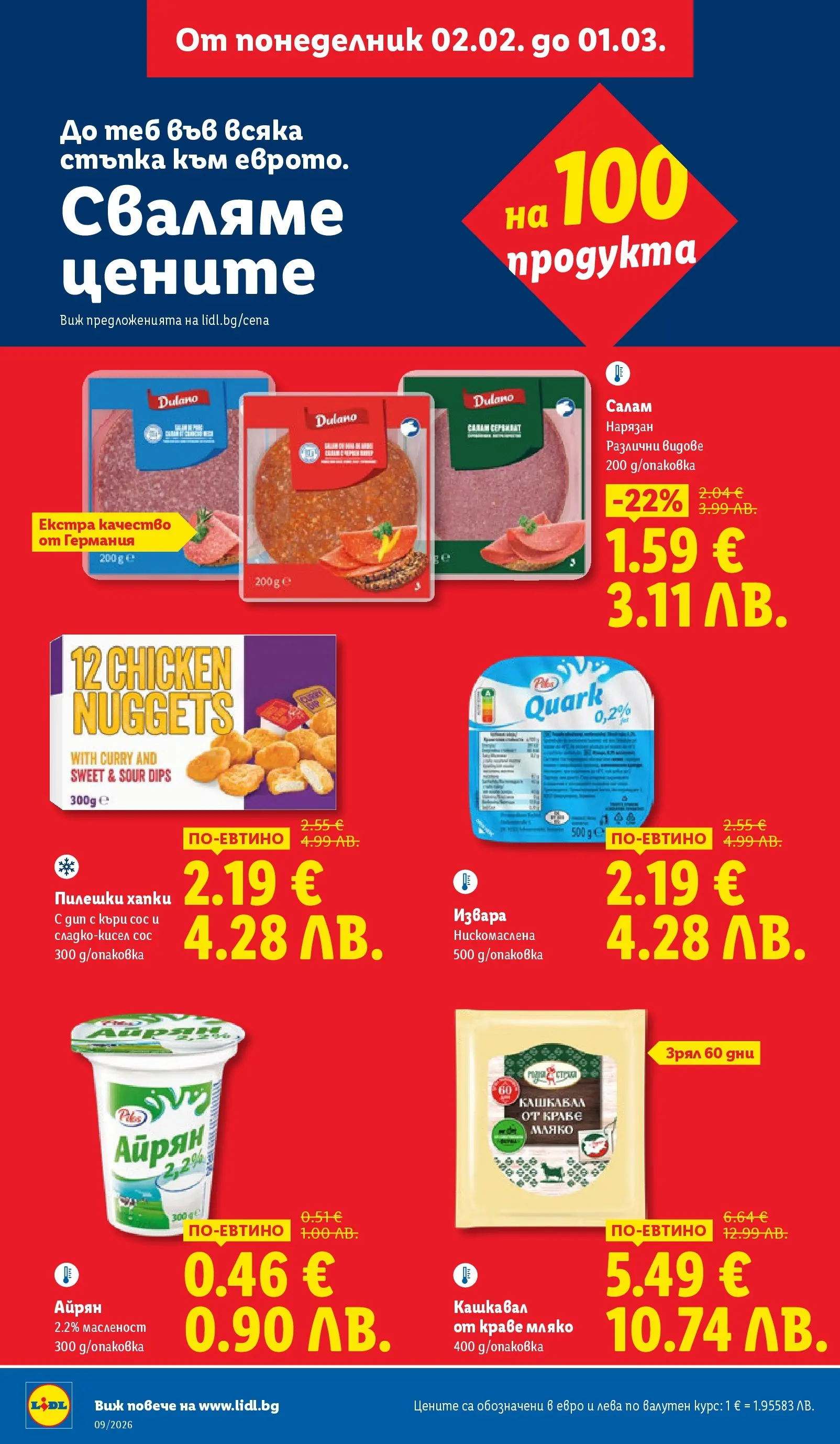 Лидл - Над 30 апетитни предложения в ЛИДЛ с валидност до 03.01.2026 от 22.02.2026 | Страница: 2 | Продукти: Салам, Извара, Сос, Мляко