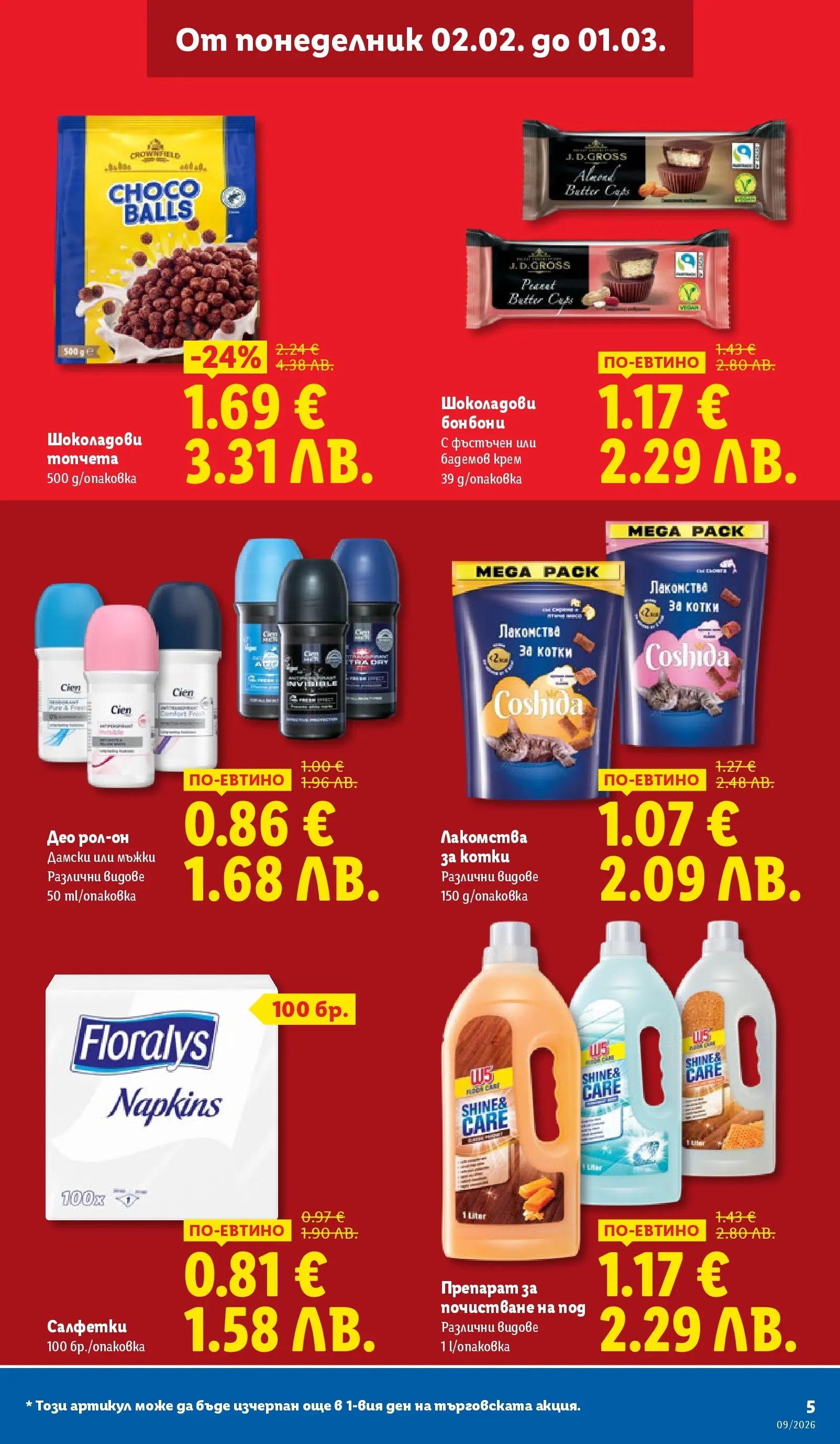 Лидл - Над 30 апетитни предложения в ЛИДЛ с валидност до 03.01.2026 от 22.02.2026 | Страница: 5 | Продукти: Препарат, Крем, Бонбони, Рол-он
