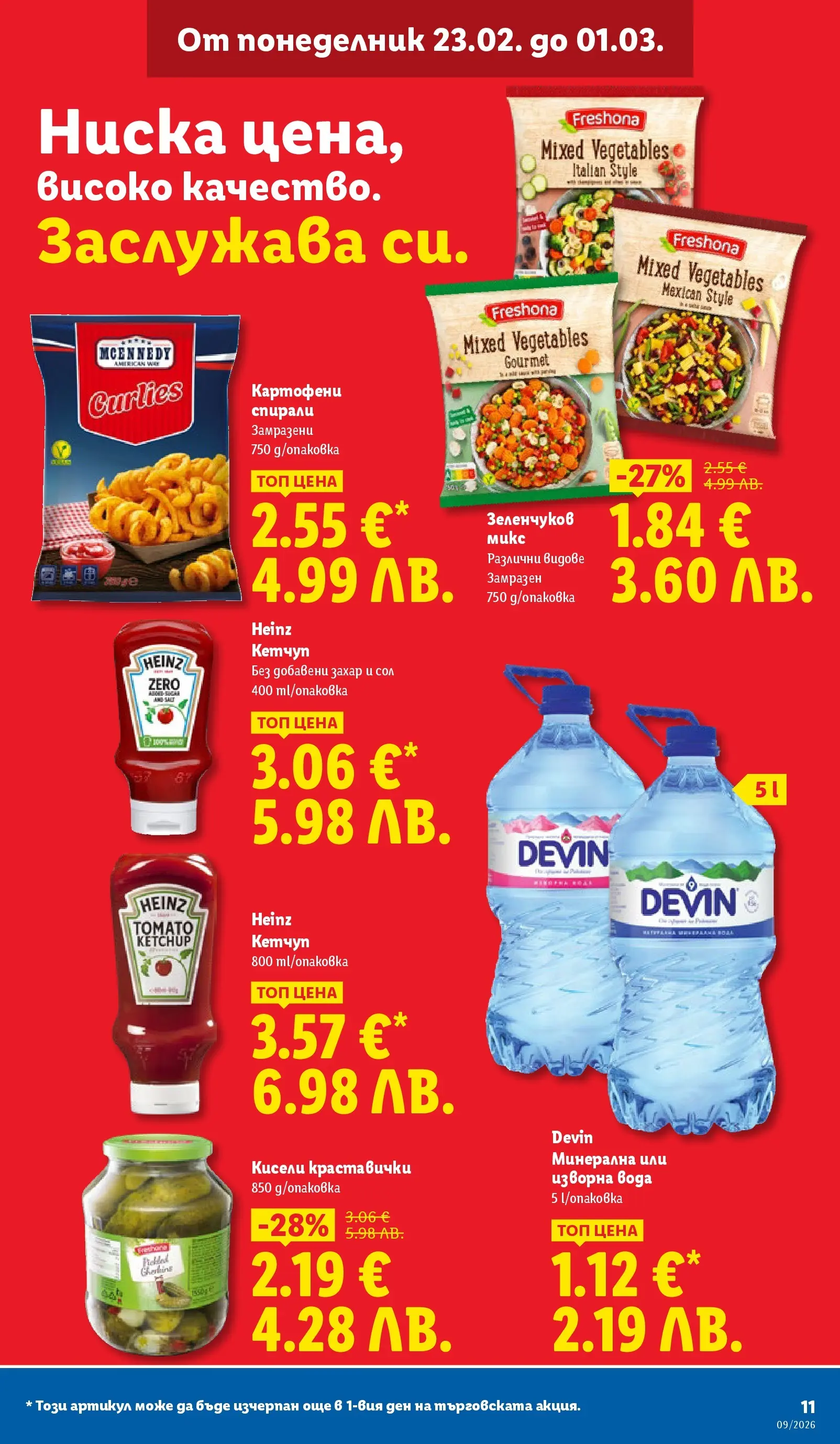 Лидл - Над 30 апетитни предложения в ЛИДЛ с валидност до 03.01.2026 от 22.02.2026 | Страница: 11 | Продукти: Кетчуп, Вода, Сол, Изворна вода