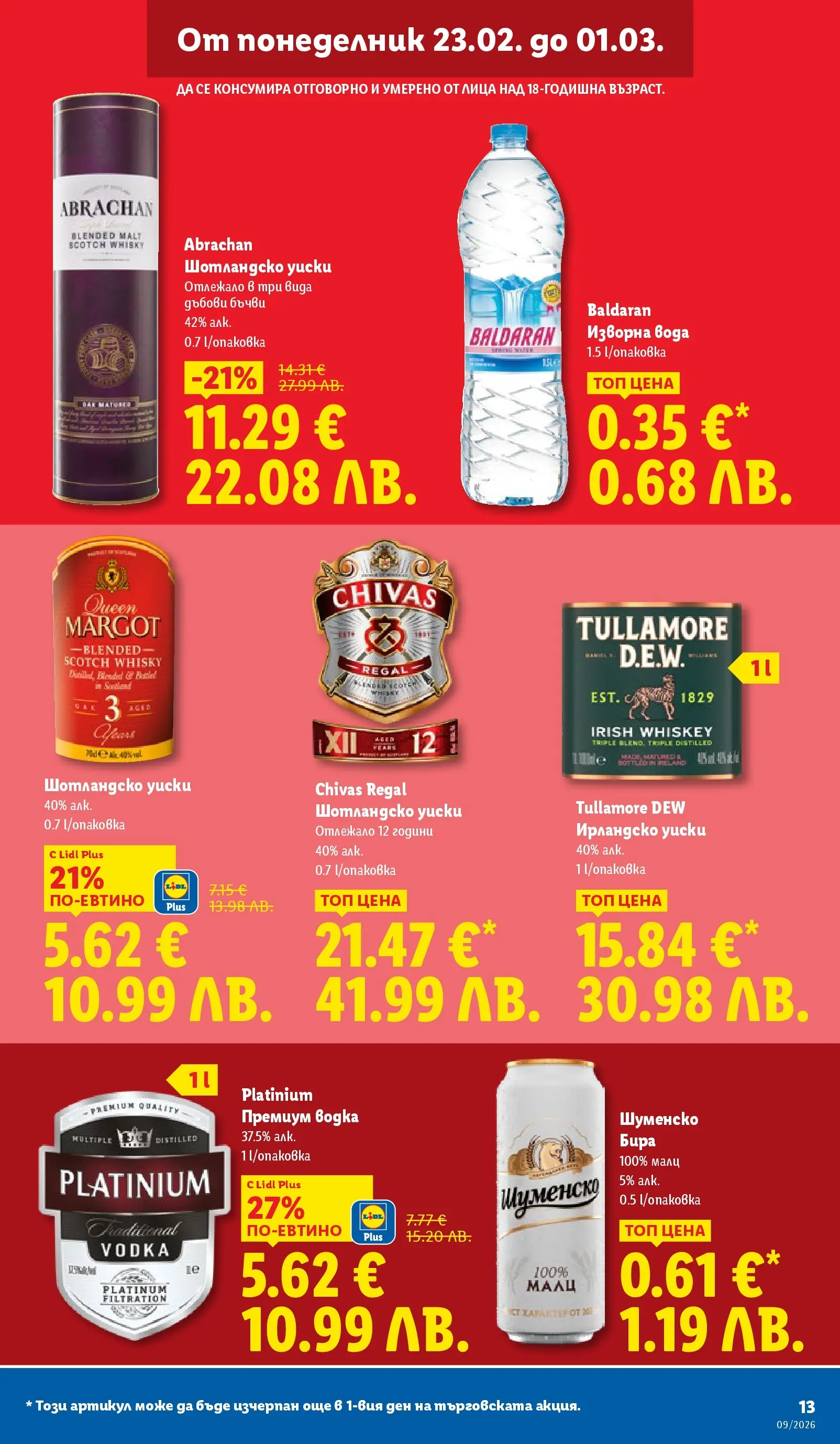 Лидл - Над 30 апетитни предложения в ЛИДЛ с валидност до 03.01.2026 от 22.02.2026 | Страница: 13 | Продукти: Водка, Уиски, Вода, Ирландско уиски