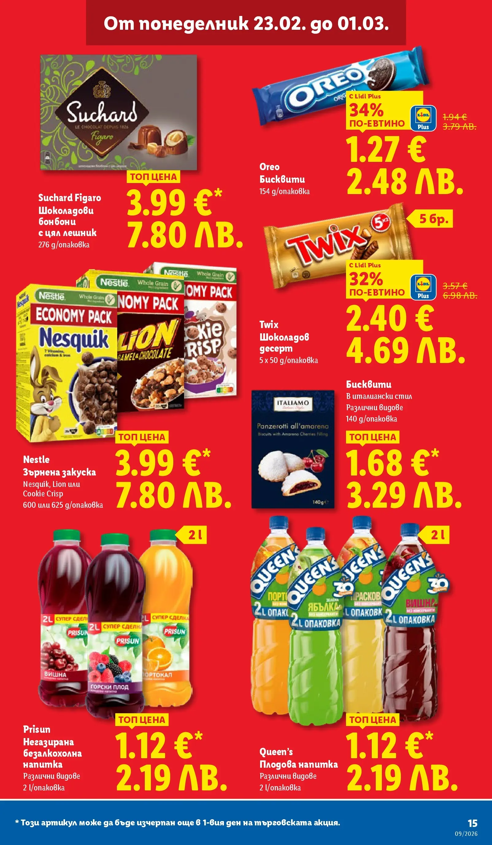 Лидл - Над 30 апетитни предложения в ЛИДЛ с валидност до 03.01.2026 от 22.02.2026 | Страница: 15 | Продукти: Бонбони, Напитка, Бисквити, Плодова напитка