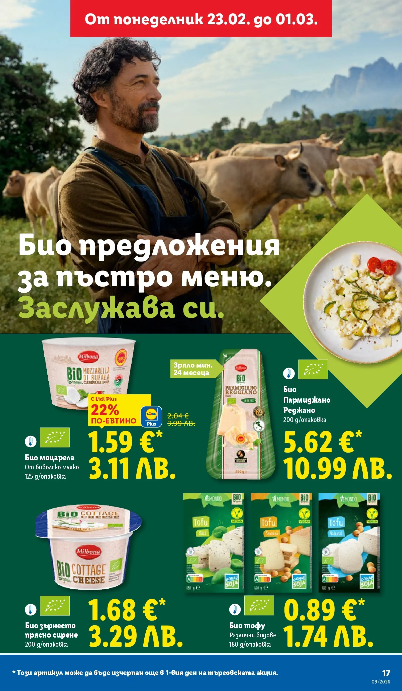 Лидл - Над 30 апетитни предложения в ЛИДЛ с валидност до 03.01.2026 от 22.02.2026 | Страница: 17 | Продукти: Пармиджано, Мляко, Сирене, Моцарела
