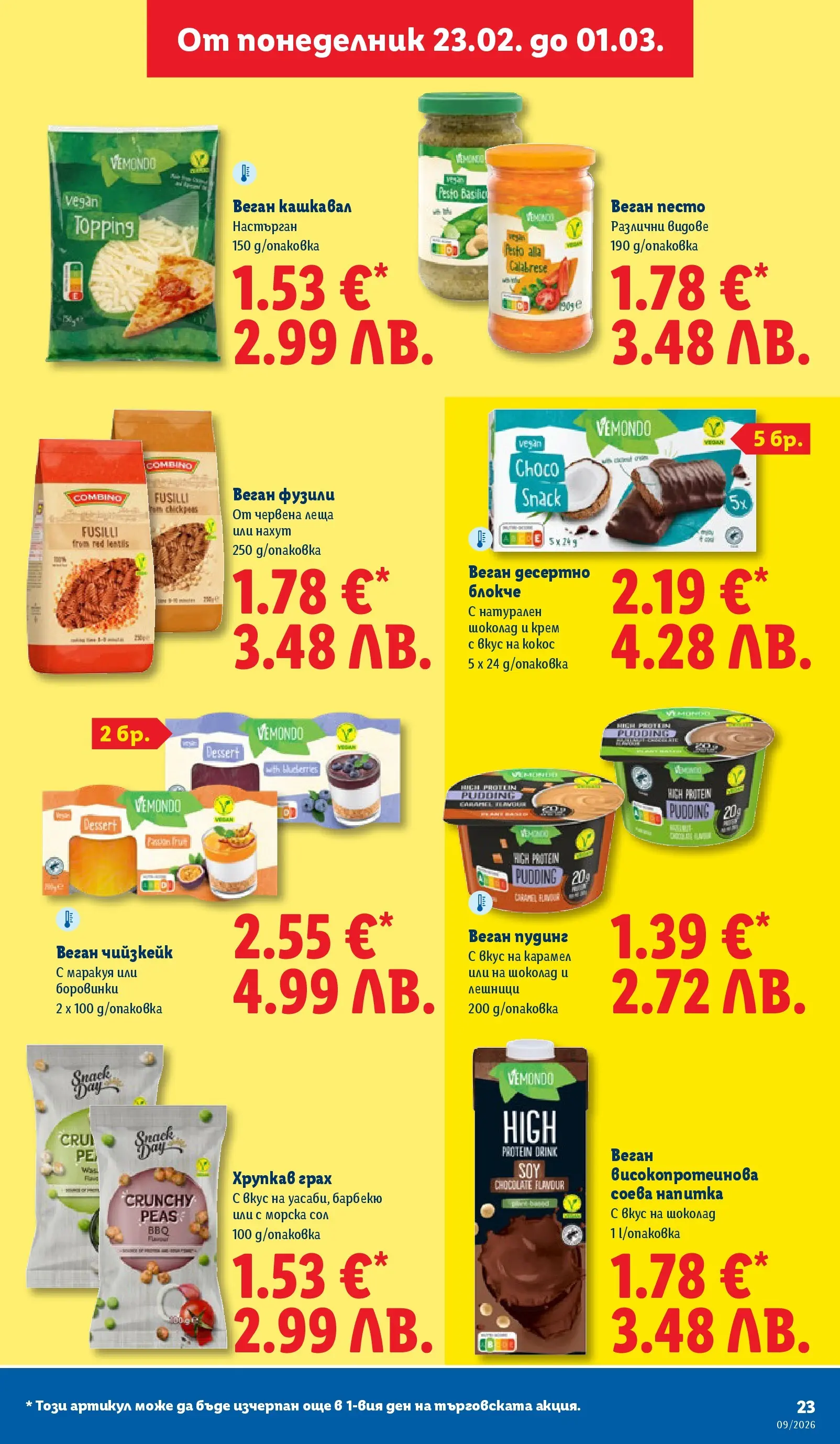 Лидл - Над 30 апетитни предложения в ЛИДЛ с валидност до 03.01.2026 от 22.02.2026 | Страница: 23 | Продукти: Шоколад, Сол, Боровинки, Напитка