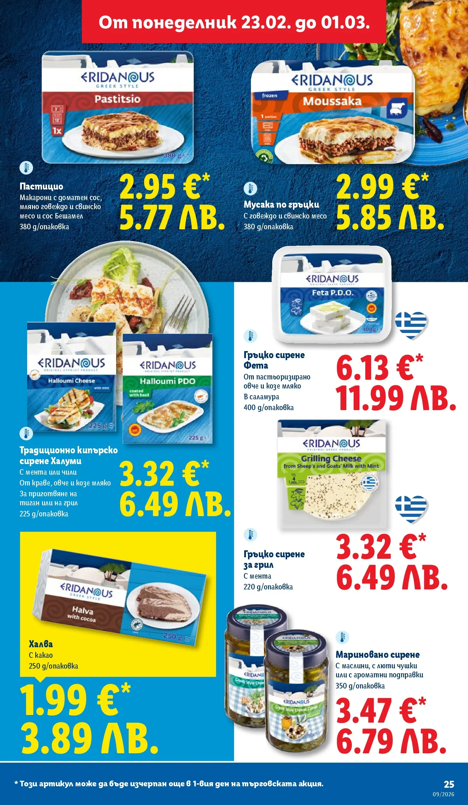 Лидл - Над 30 апетитни предложения в ЛИДЛ с валидност до 03.01.2026 от 22.02.2026 | Страница: 25 | Продукти: Свинско, Подправки, Мляко, Nachos